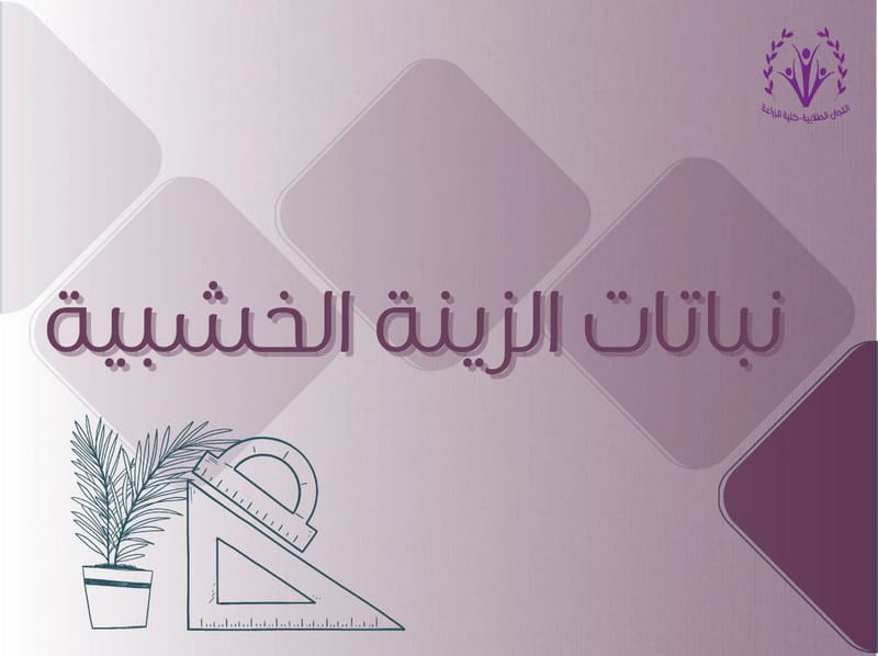 نباتات الزينة الخشبية