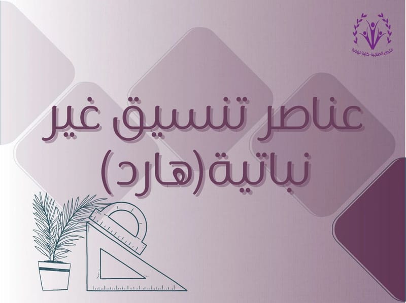 عناصر تنسيق غير نباتية ( هارد)