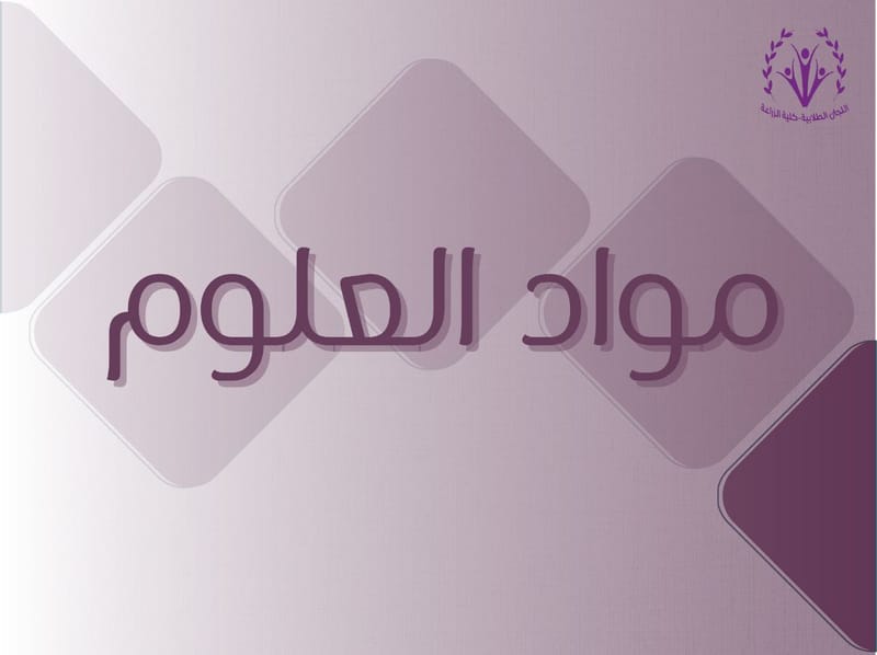 مواد العلوم