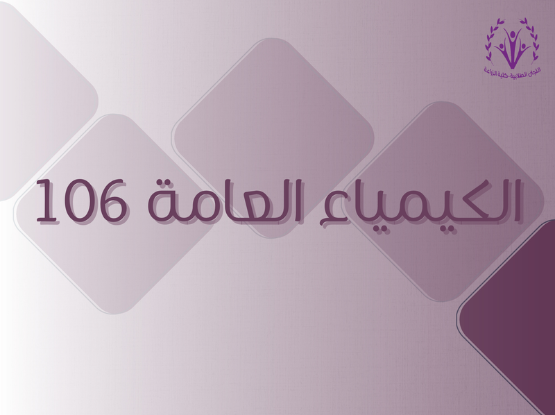الكيمياء العامة (كيم 106)