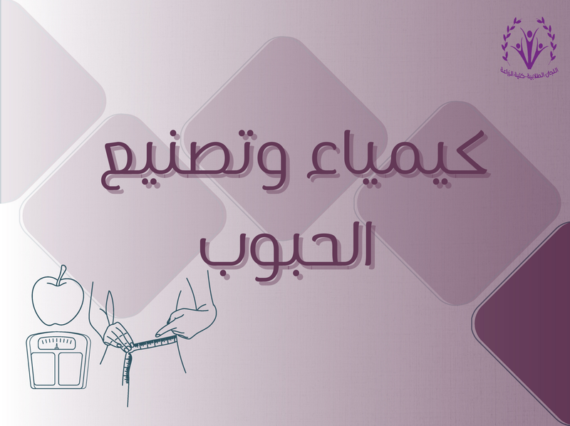 كيمياء وتصنيع الحبوب