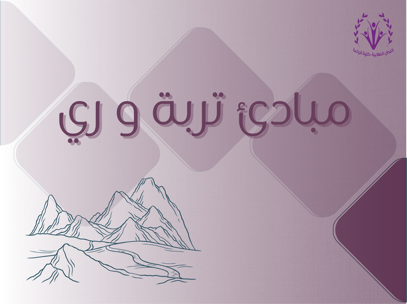 مبادئ تربة وري