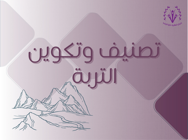 تصنيف وتكوين التربة