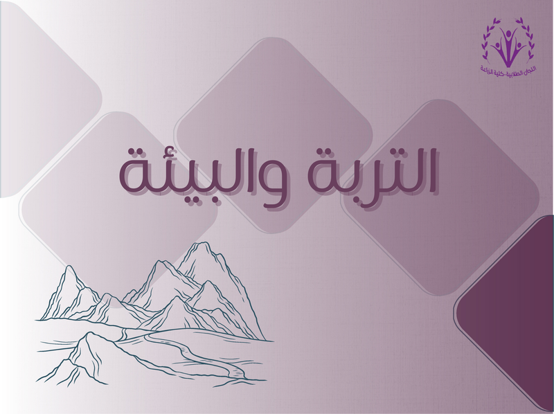 التربة والبيئة