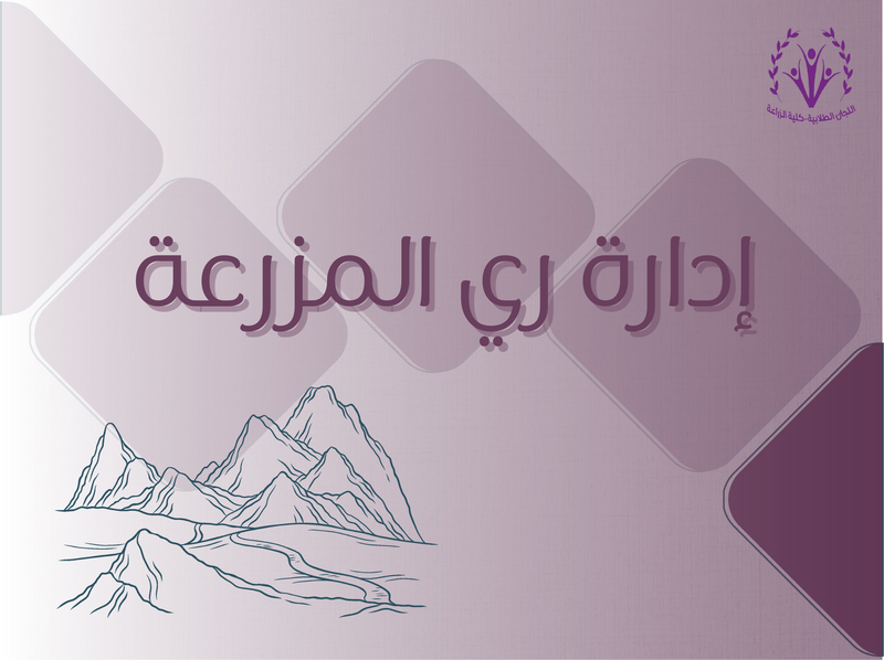 إدارة ري المزرعة