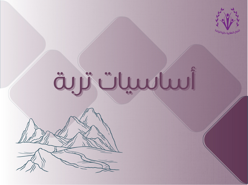 أساسيات تربة