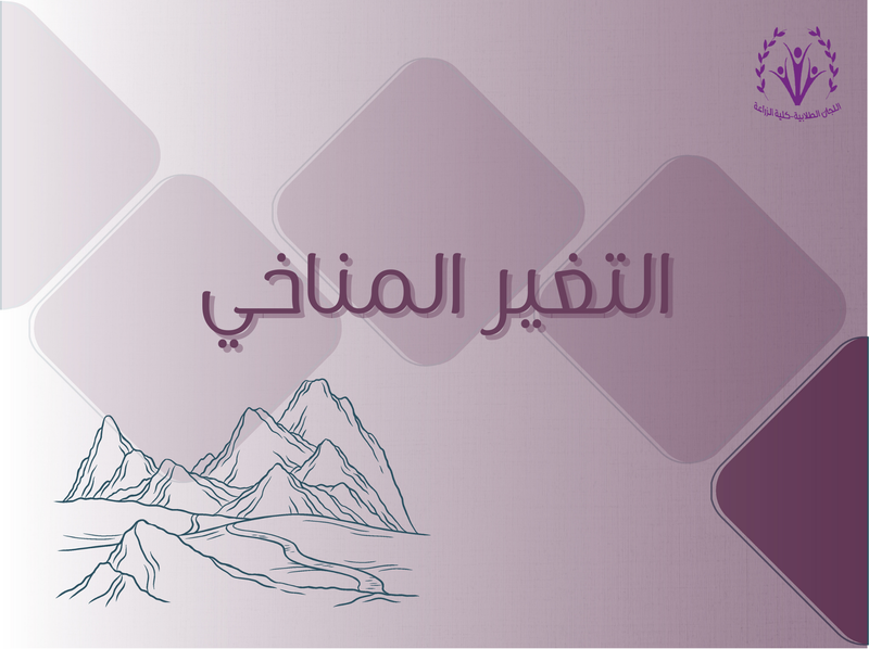 التغير المناخي