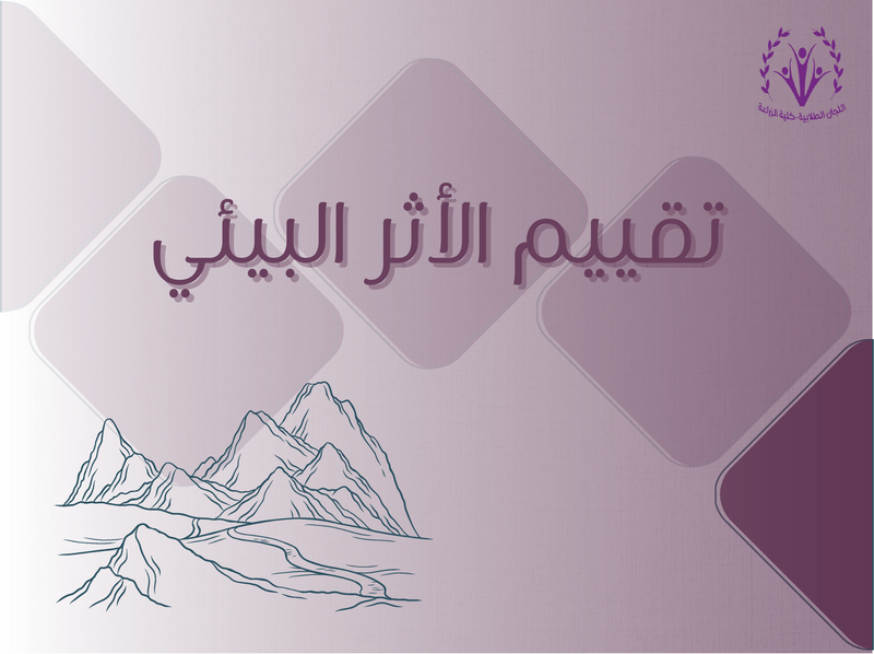 تقييم الأثر البيئي