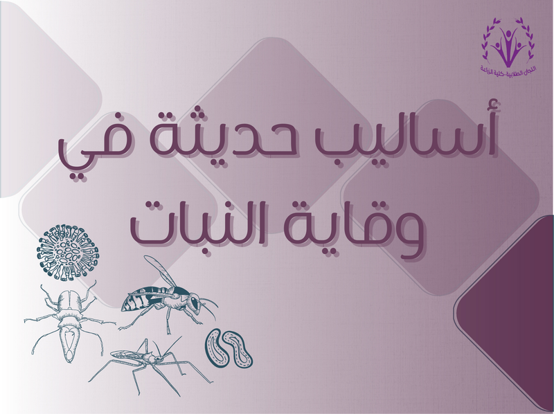 أساليب حديثة في وقاية النبات