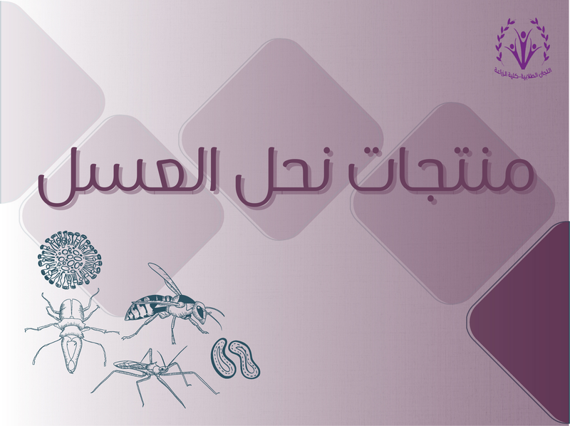 منتجات نحل العسل