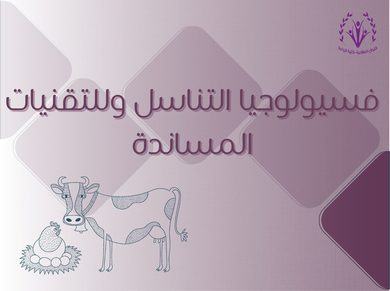 فسيولوجيا التناسل والتقنيات المساندة