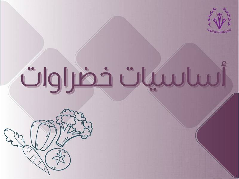 أساسيات خضراوات