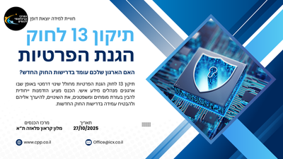 מהפכת הפרטיות בישראל: תיקון 13 והשלכותיו מרחיקות הלכת על עסקים image
