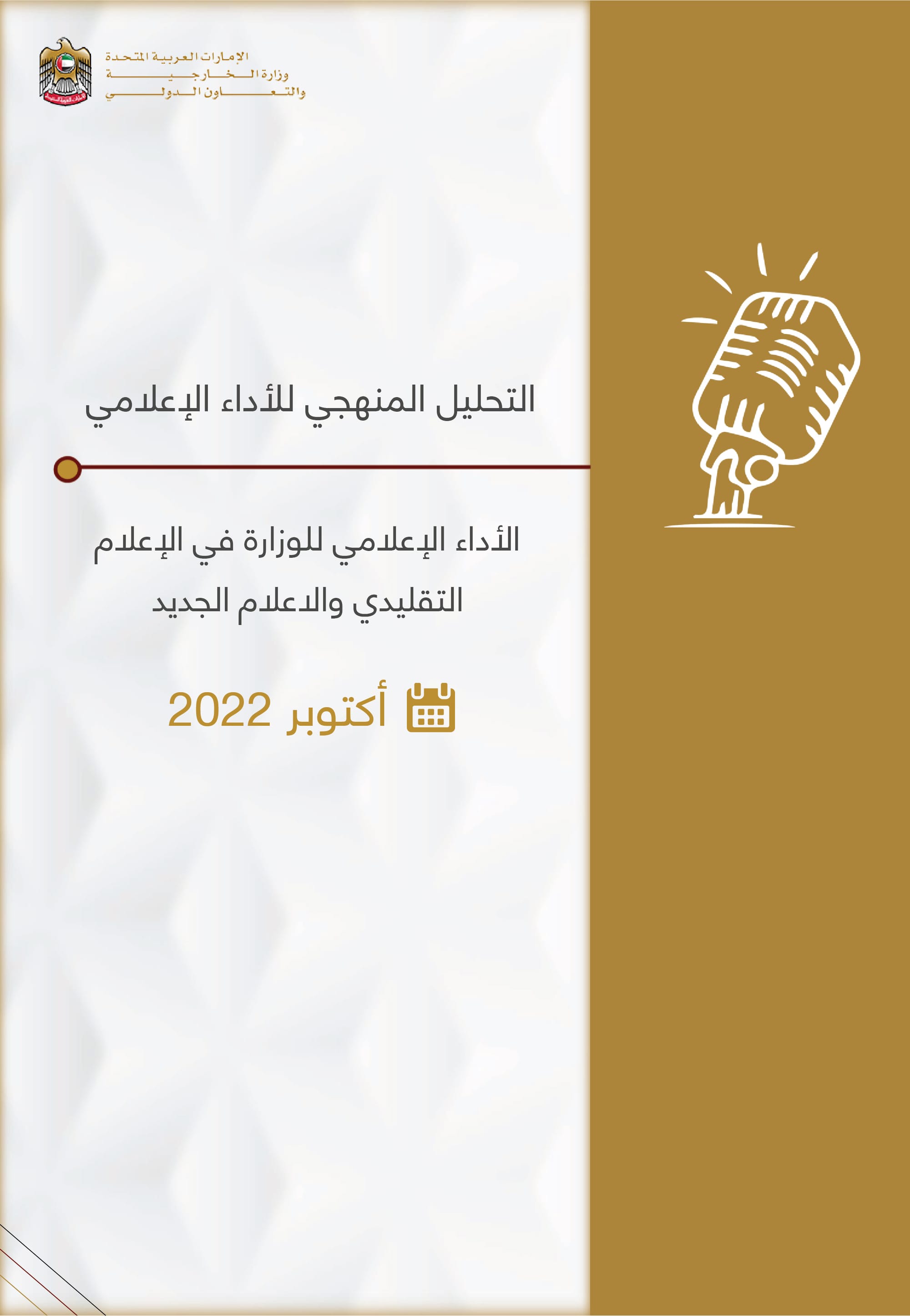 التحليل المنهجي للأداء الإعلامي , وزارة الخارجية والتعاون الدولي