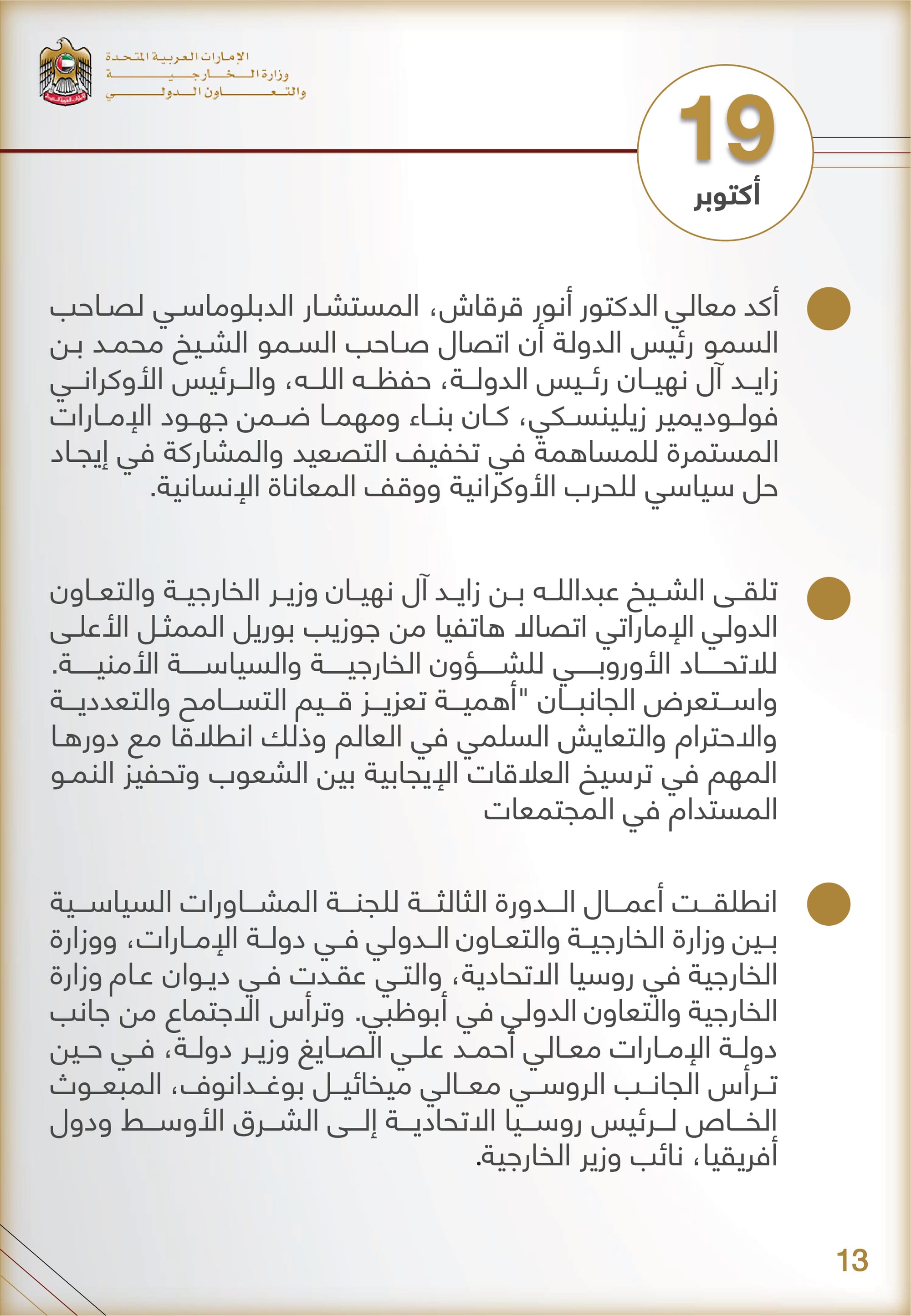 التحليل المنهجي للأداء الإعلامي , وزارة الخارجية والتعاون الدولي