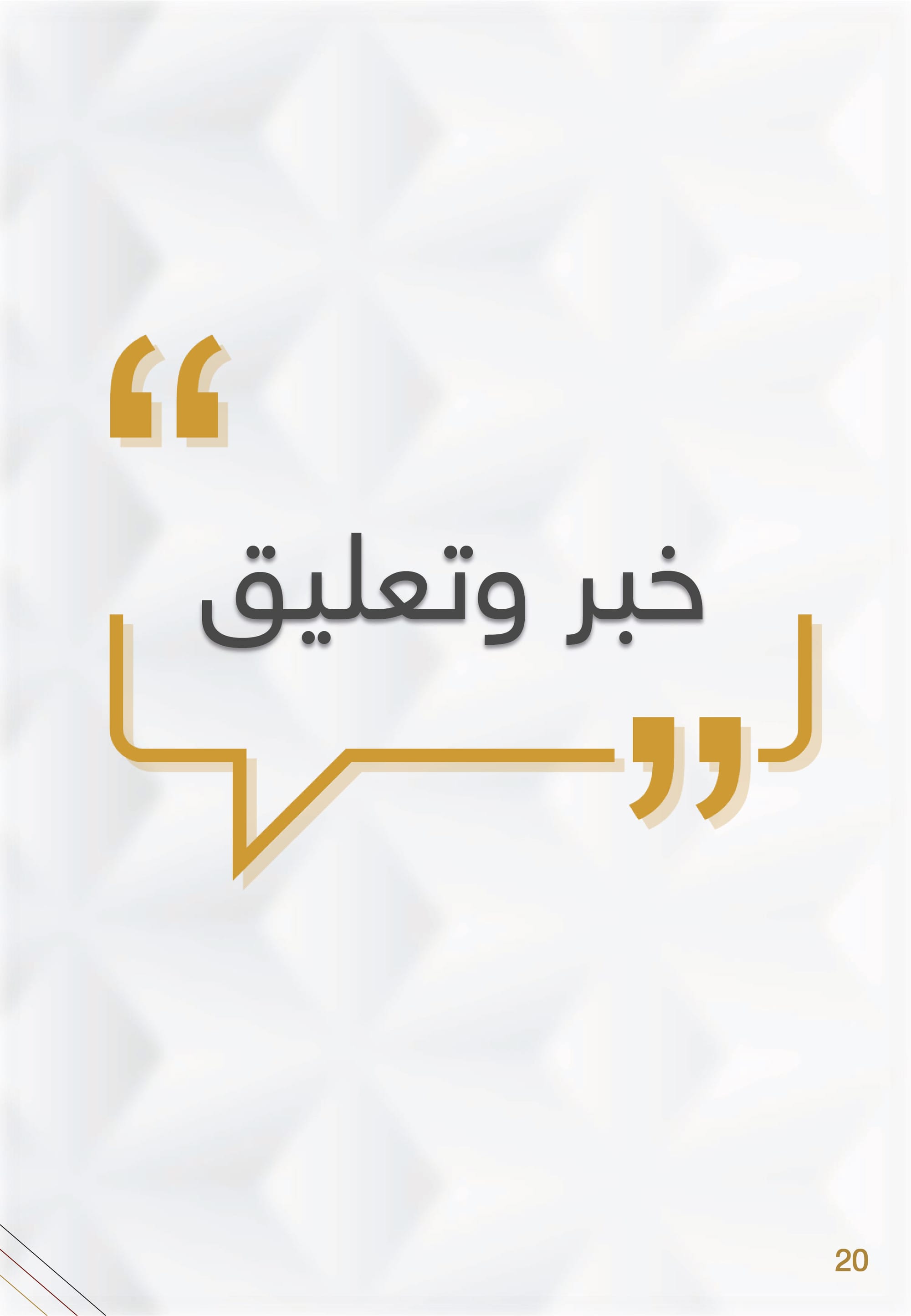 التحليل المنهجي للأداء الإعلامي , وزارة الخارجية والتعاون الدولي