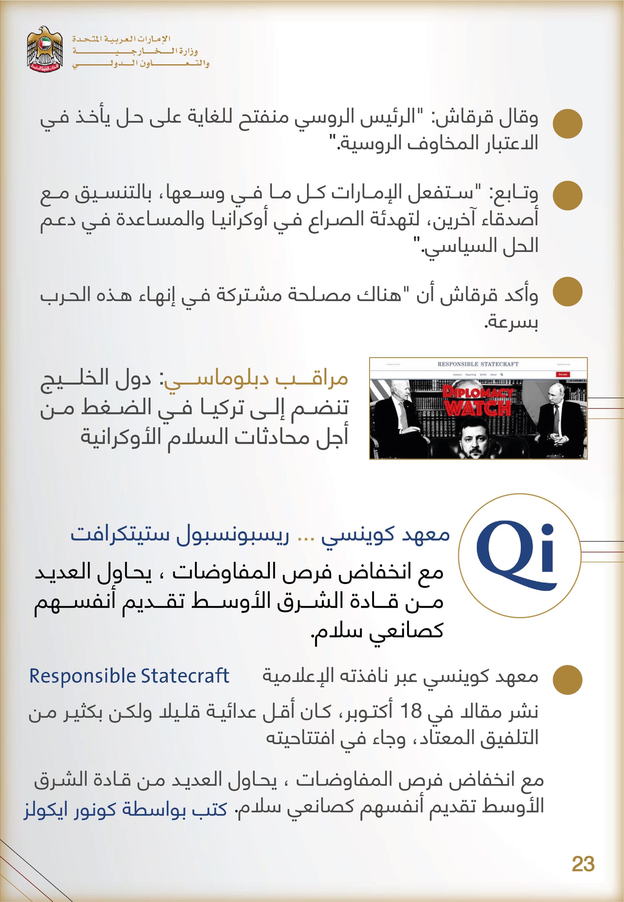 التحليل المنهجي للأداء الإعلامي , وزارة الخارجية والتعاون الدولي