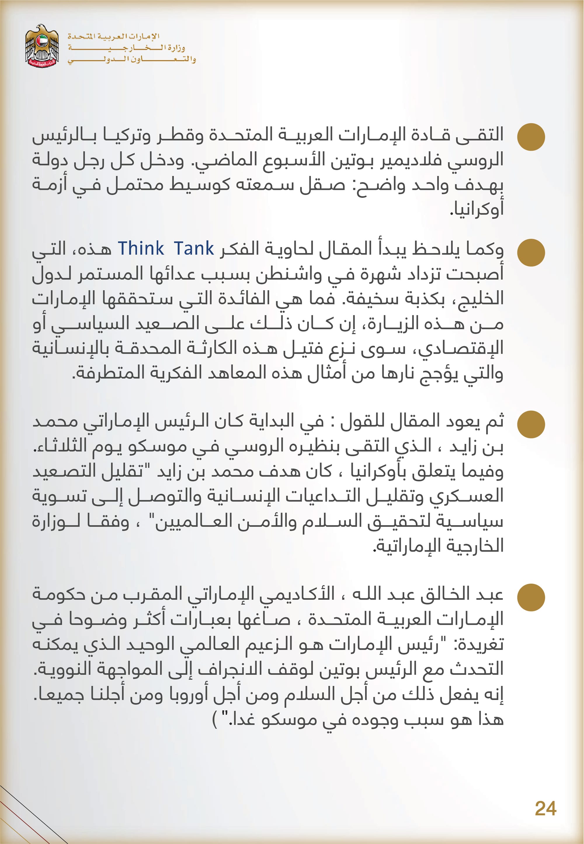 التحليل المنهجي للأداء الإعلامي , وزارة الخارجية والتعاون الدولي