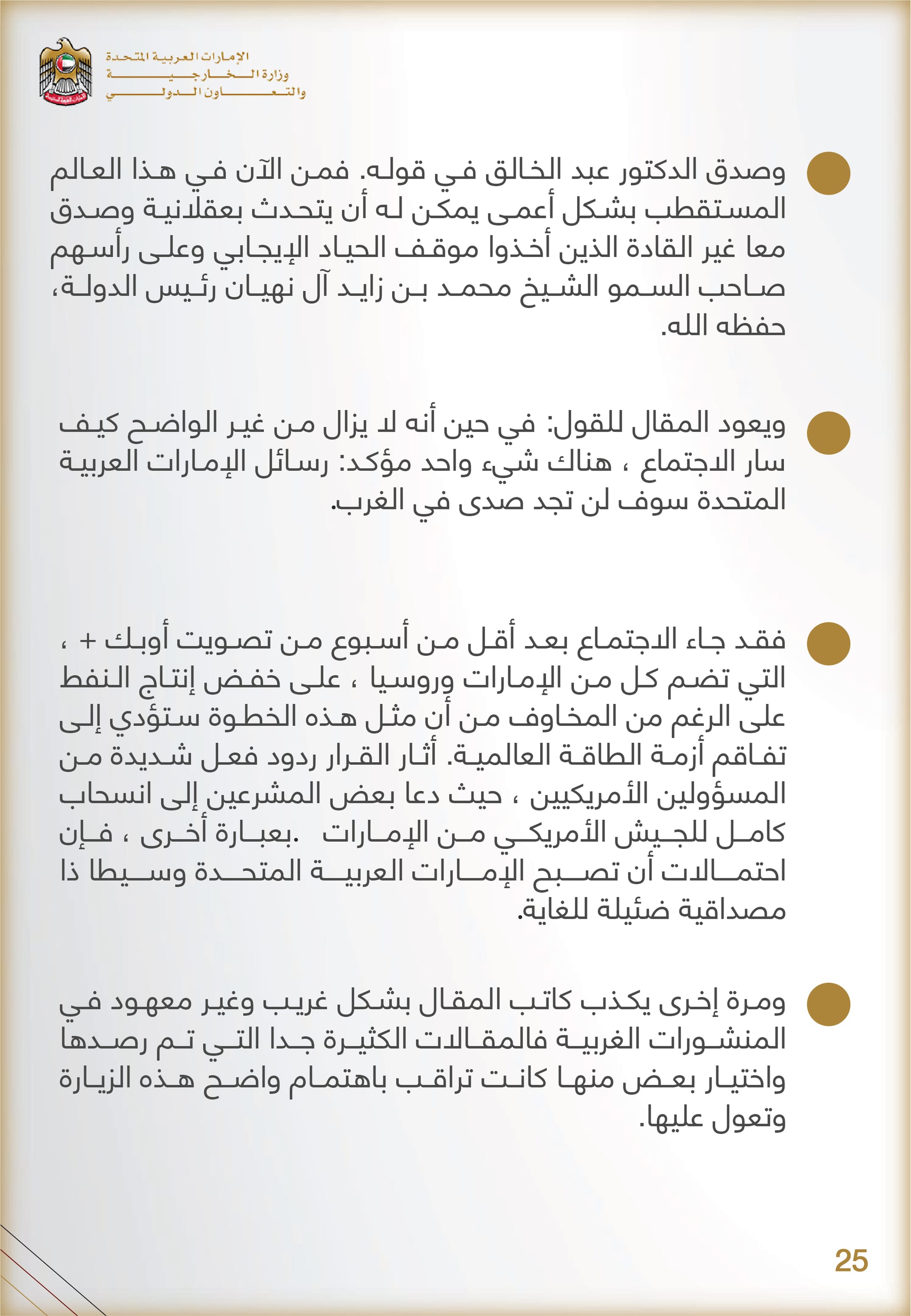 التحليل المنهجي للأداء الإعلامي , وزارة الخارجية والتعاون الدولي