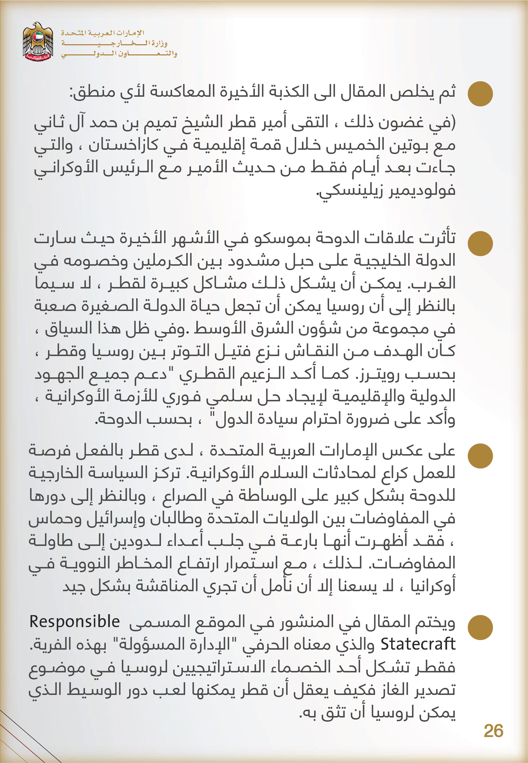 التحليل المنهجي للأداء الإعلامي , وزارة الخارجية والتعاون الدولي