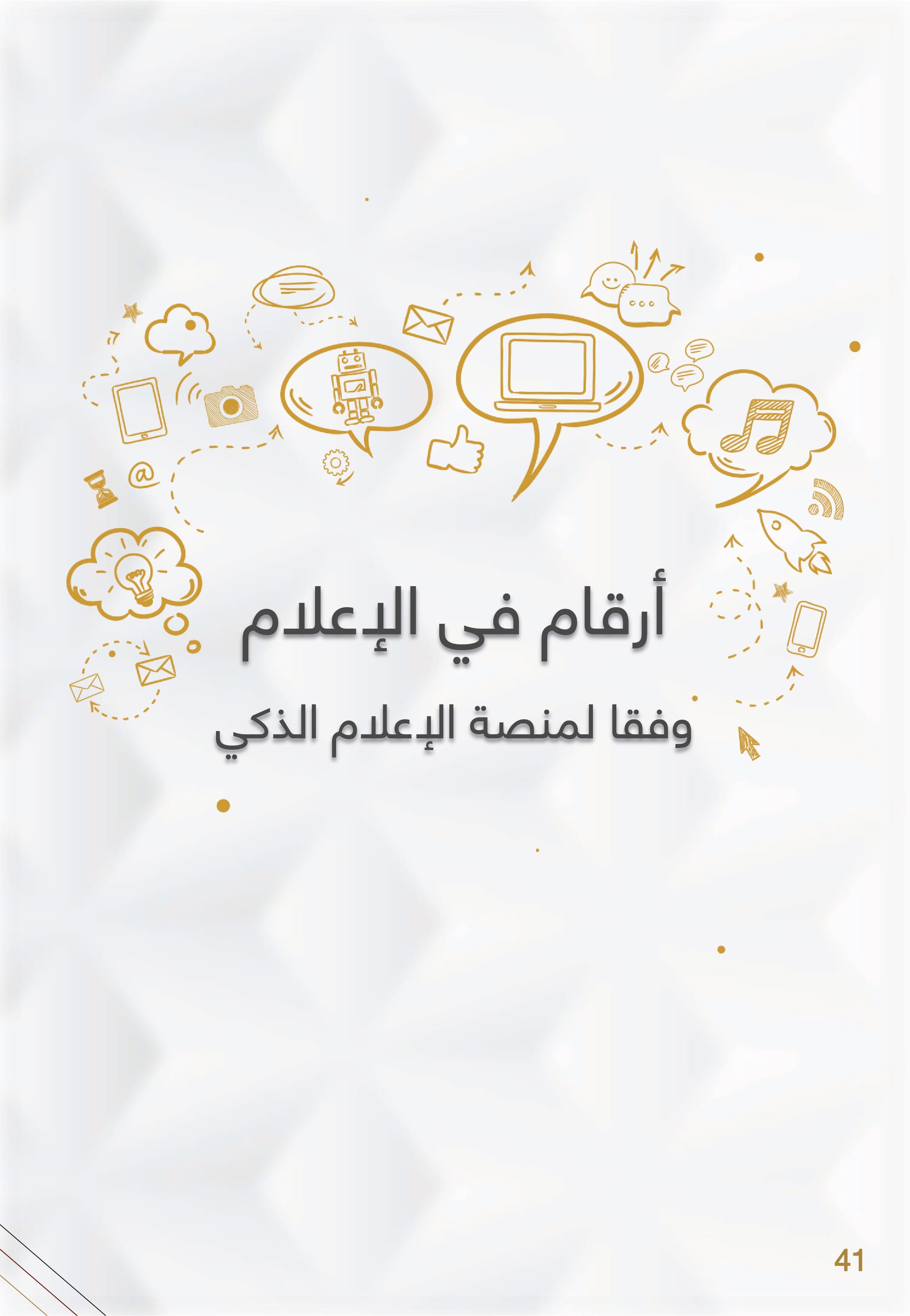 التحليل المنهجي للأداء الإعلامي , وزارة الخارجية والتعاون الدولي