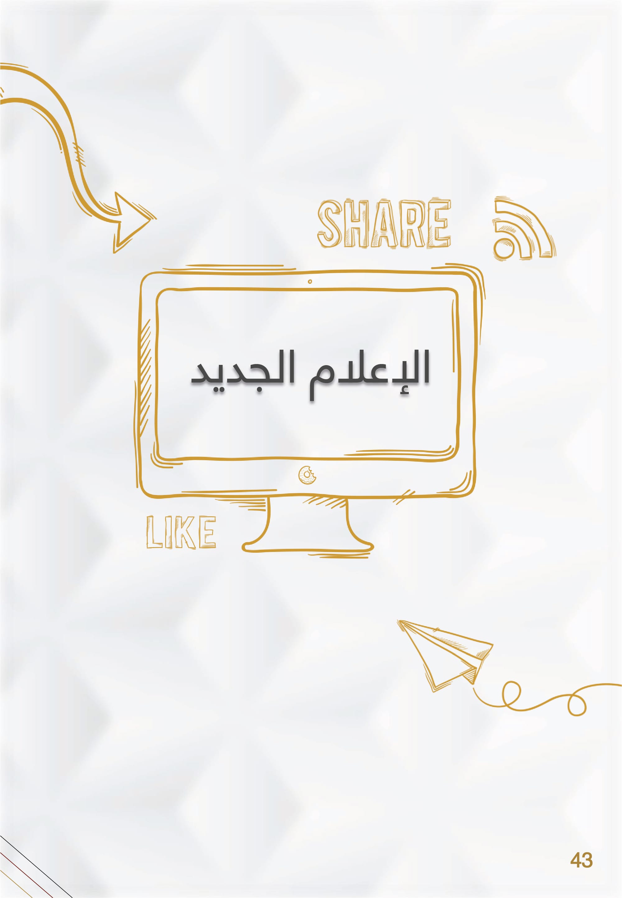 التحليل المنهجي للأداء الإعلامي , وزارة الخارجية والتعاون الدولي