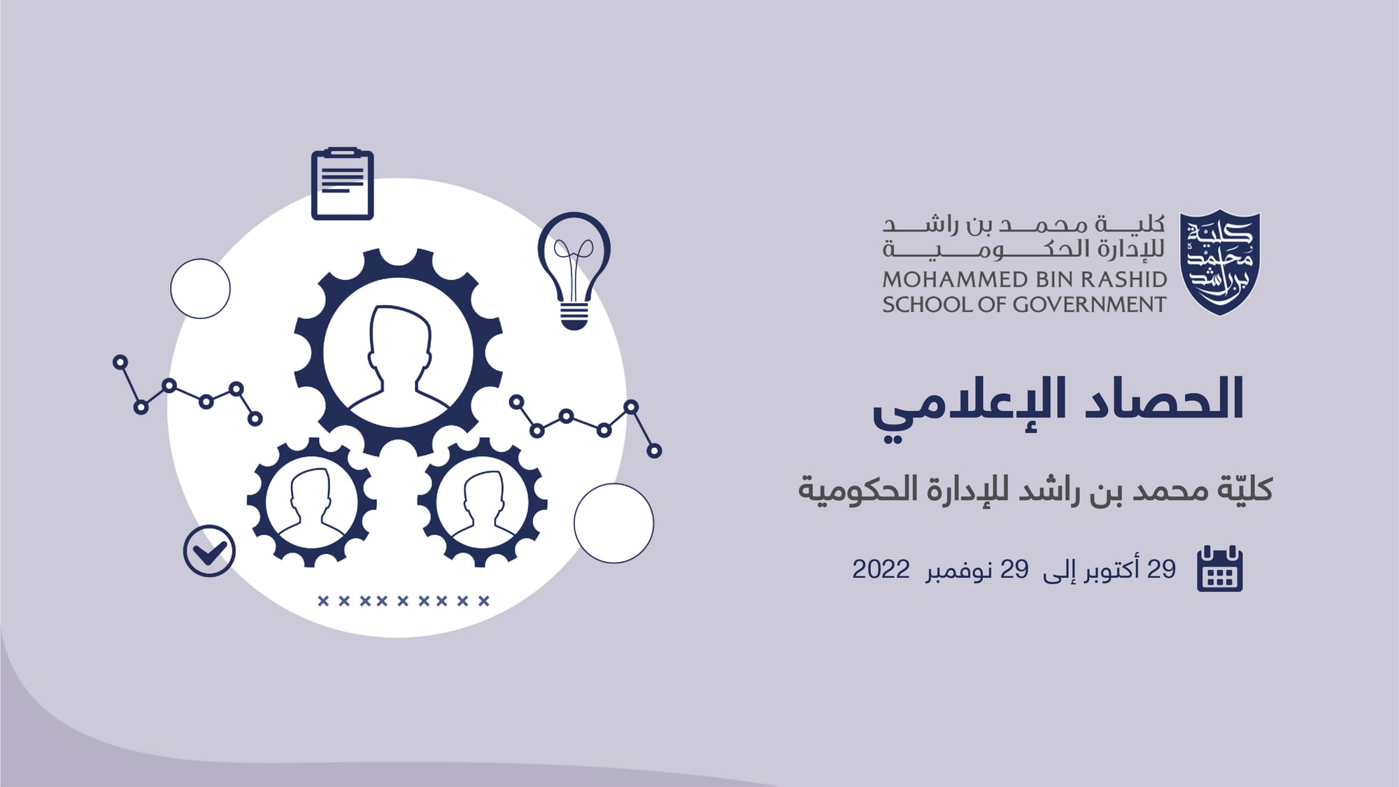 الحصاد الإعلامي _ كلية محمد بن راشد للإدارة الحكومية