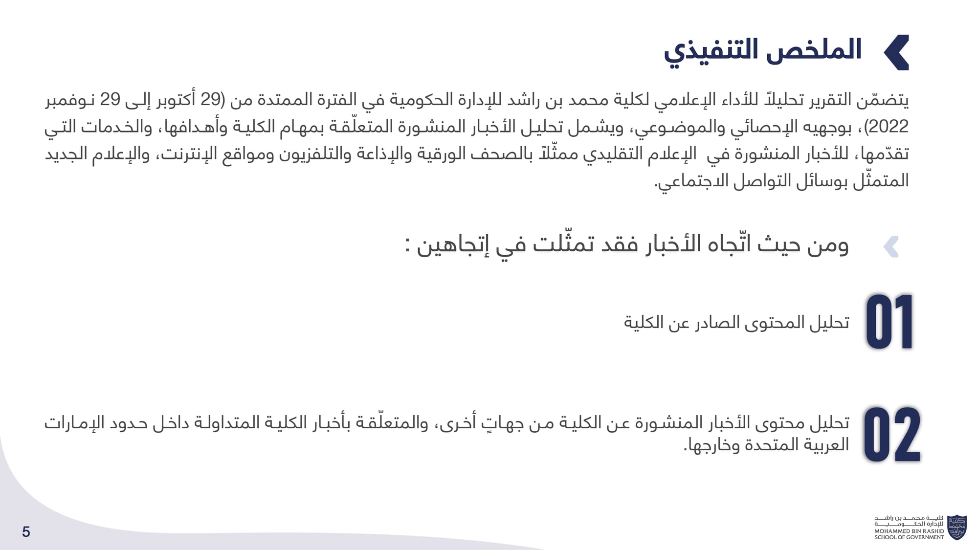 الحصاد الإعلامي _ كلية محمد بن راشد للإدارة الحكومية