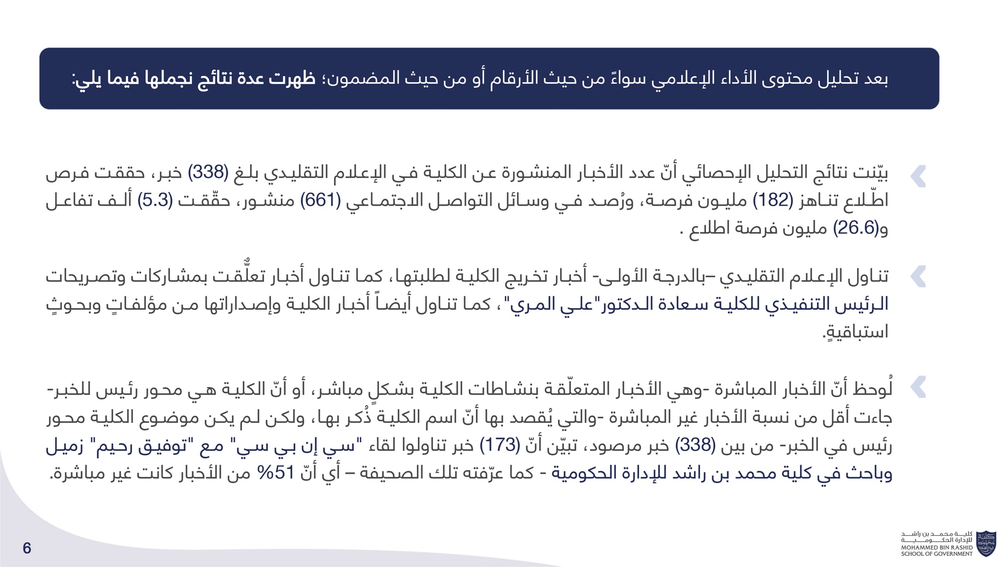 الحصاد الإعلامي _ كلية محمد بن راشد للإدارة الحكومية