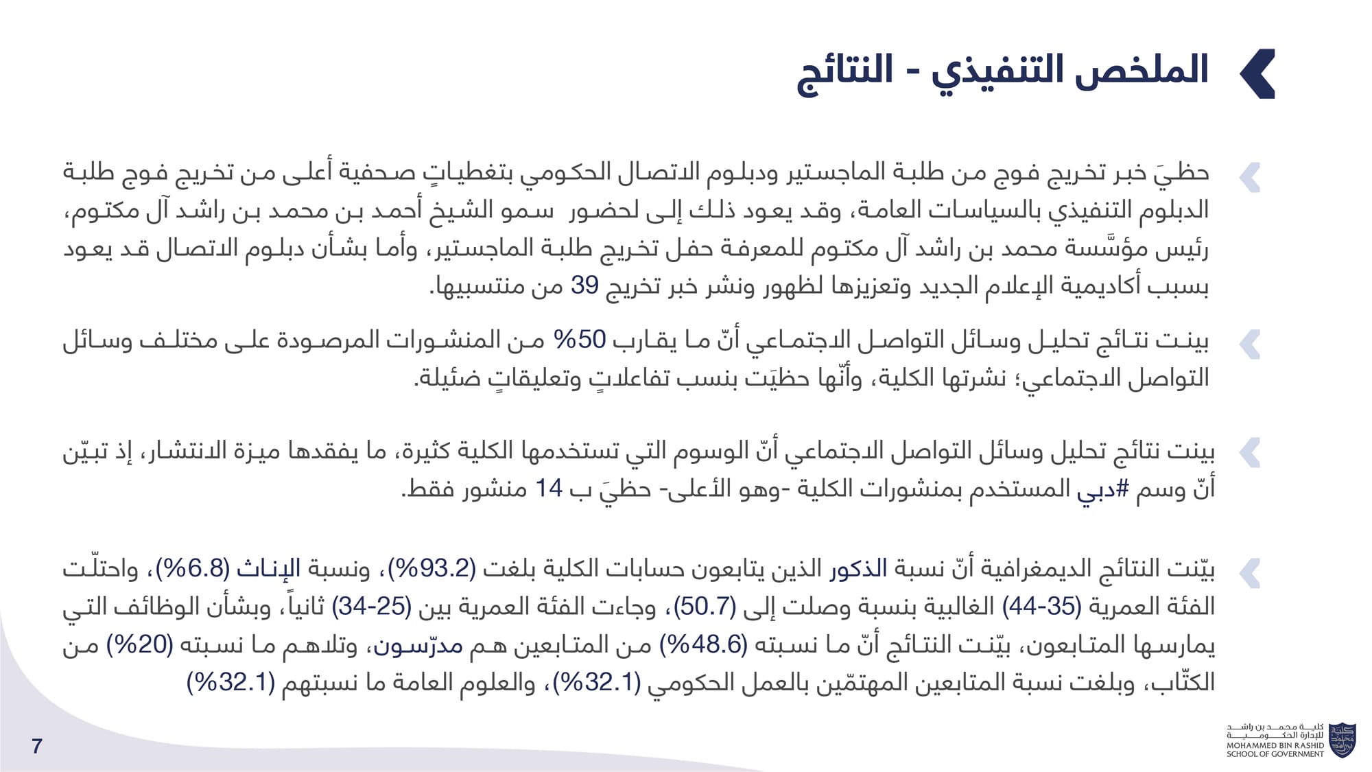 الحصاد الإعلامي _ كلية محمد بن راشد للإدارة الحكومية