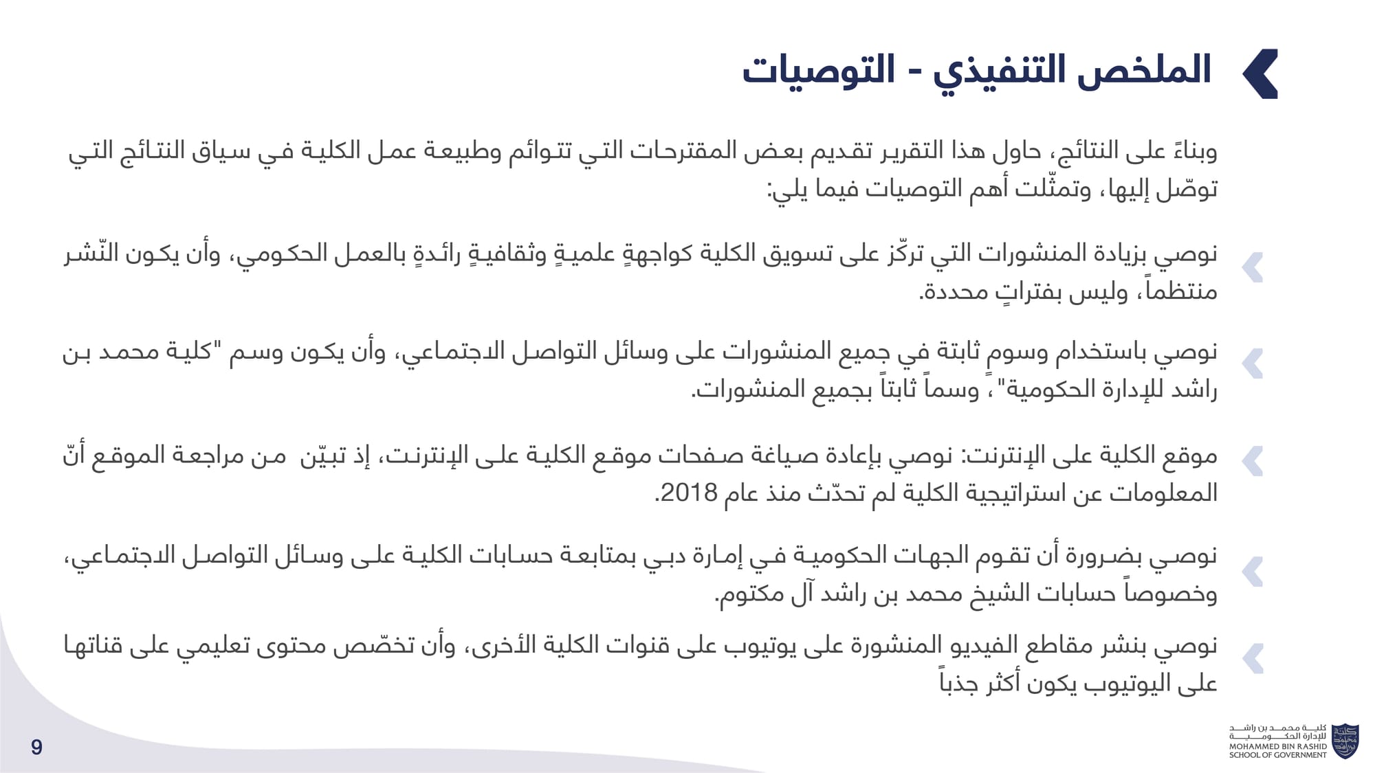 الحصاد الإعلامي _ كلية محمد بن راشد للإدارة الحكومية