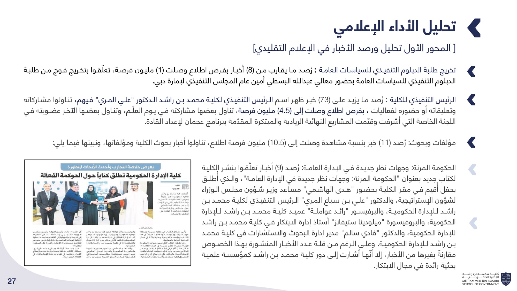 الحصاد الإعلامي _ كلية محمد بن راشد للإدارة الحكومية