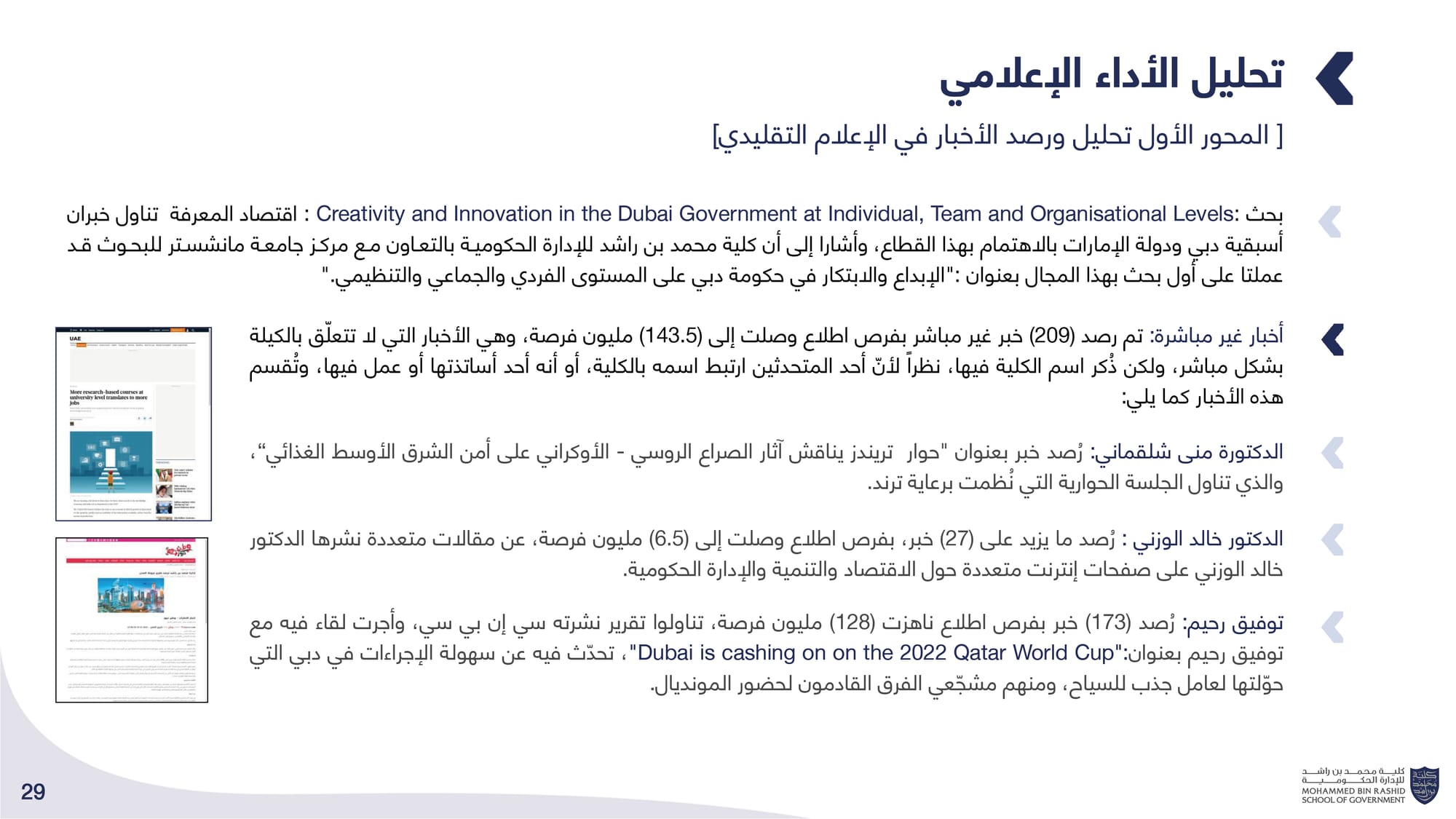 الحصاد الإعلامي _ كلية محمد بن راشد للإدارة الحكومية