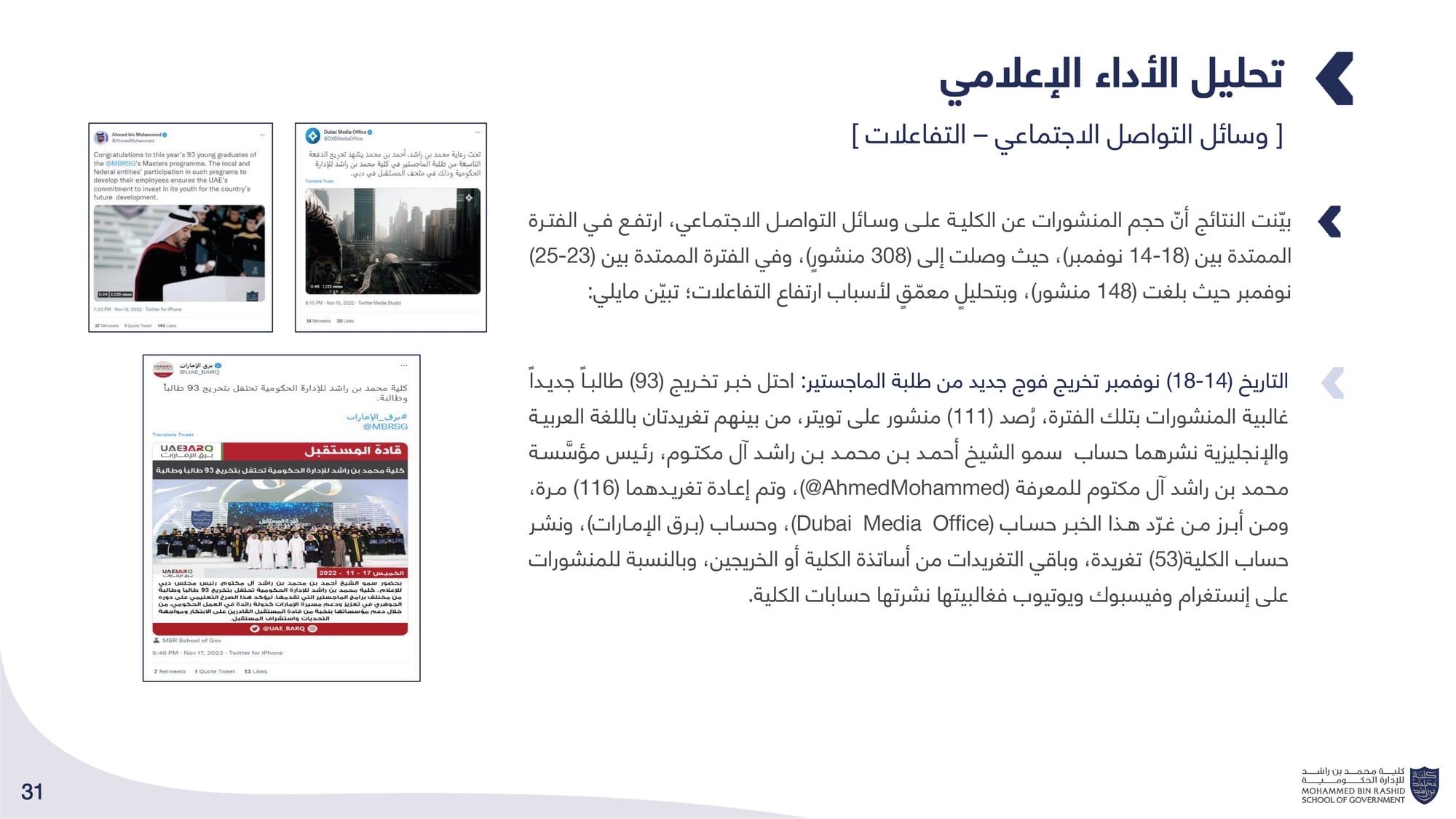 الحصاد الإعلامي _ كلية محمد بن راشد للإدارة الحكومية