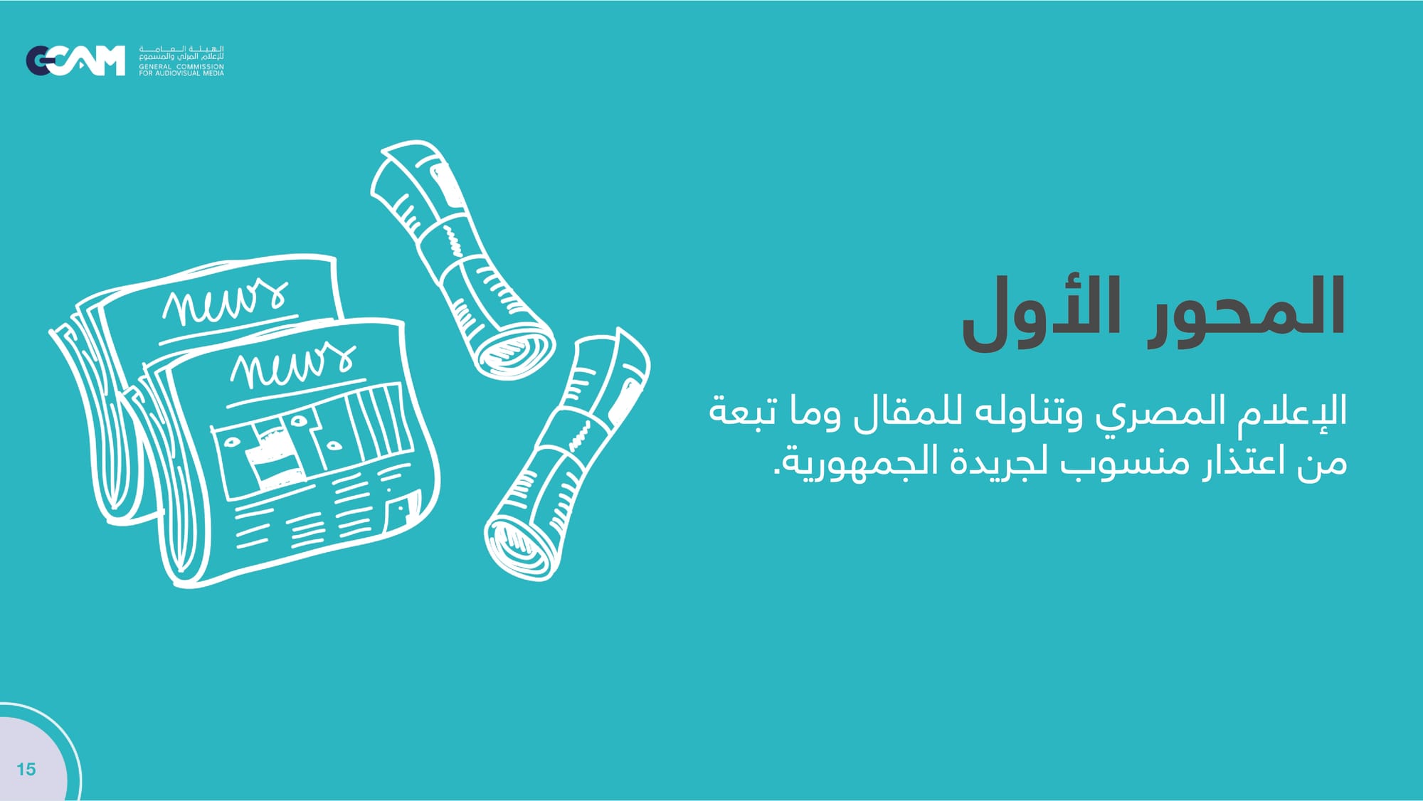 تقرير تحليل ردود الفعل حول مقال رئيس تحرير جريدة الجمهورية _2023