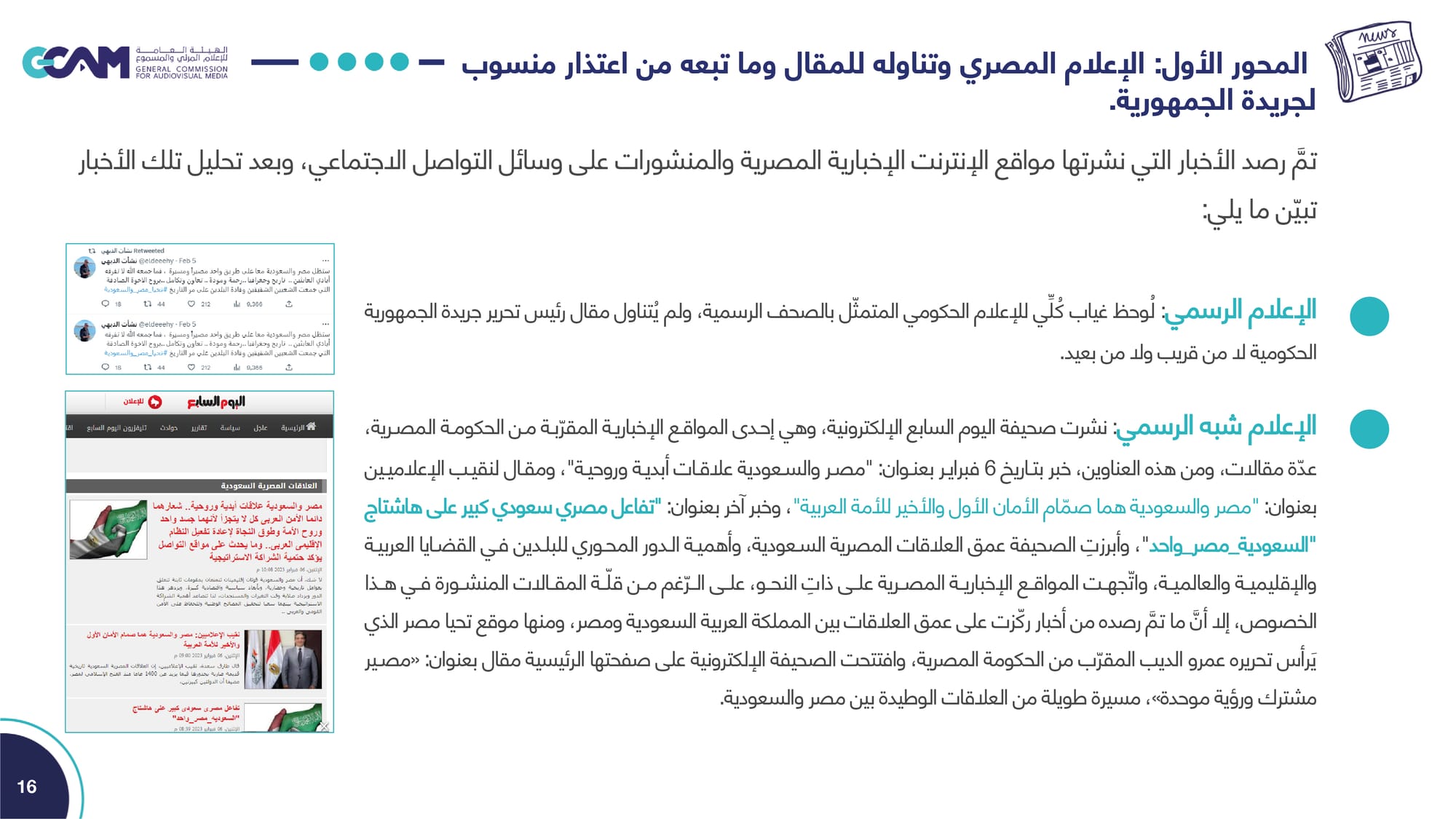 تقرير تحليل ردود الفعل حول مقال رئيس تحرير جريدة الجمهورية _2023