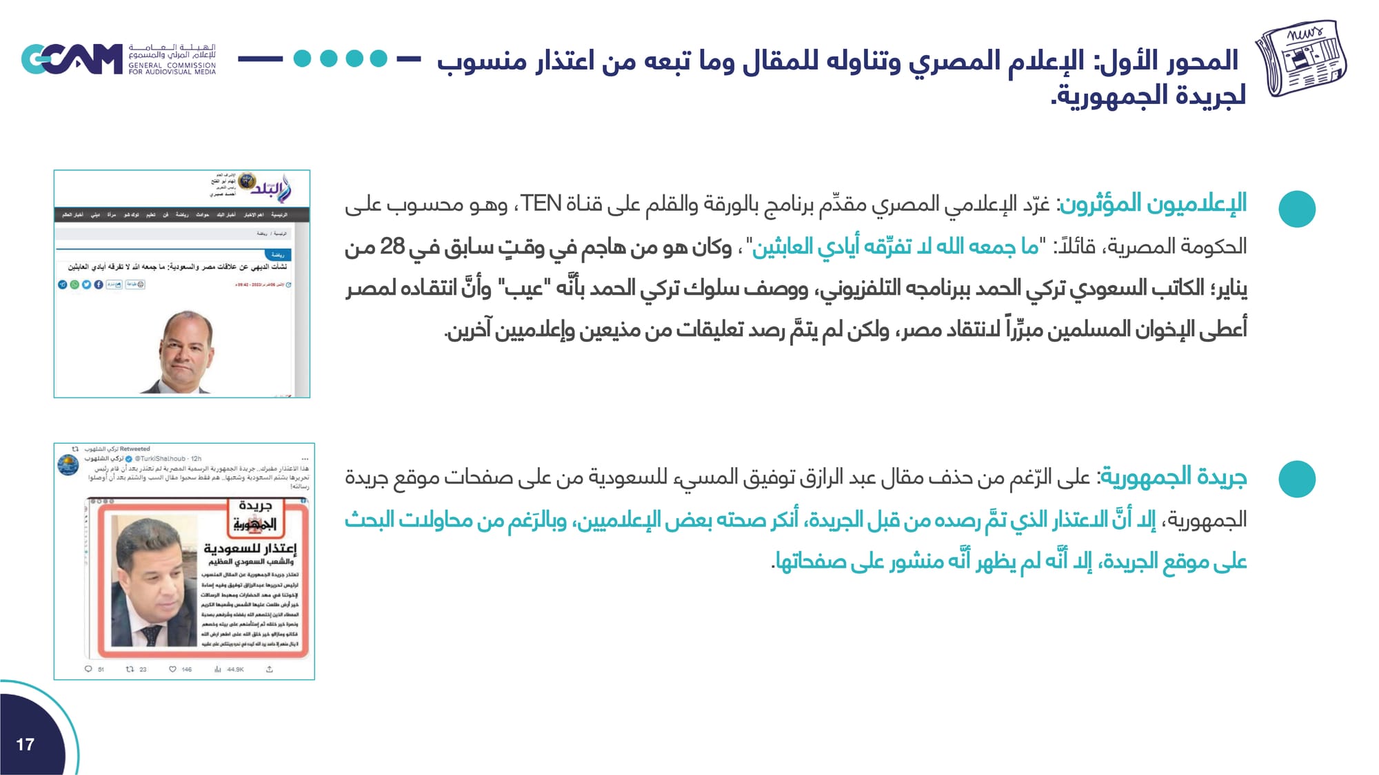 تقرير تحليل ردود الفعل حول مقال رئيس تحرير جريدة الجمهورية _2023