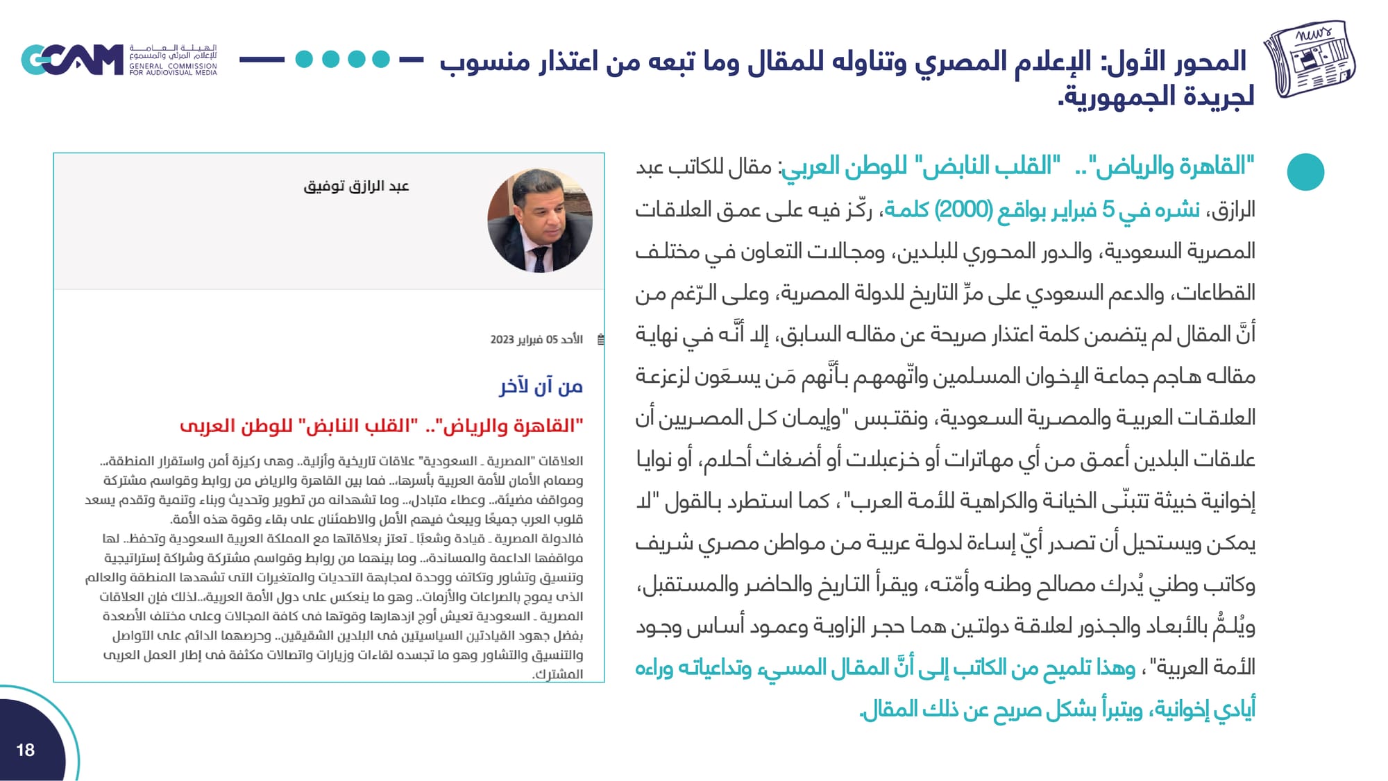 تقرير تحليل ردود الفعل حول مقال رئيس تحرير جريدة الجمهورية _2023