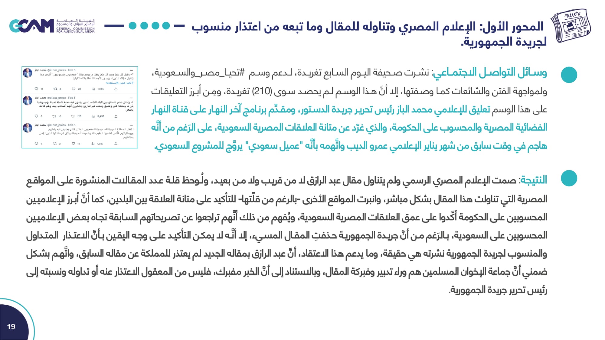 تقرير تحليل ردود الفعل حول مقال رئيس تحرير جريدة الجمهورية _2023