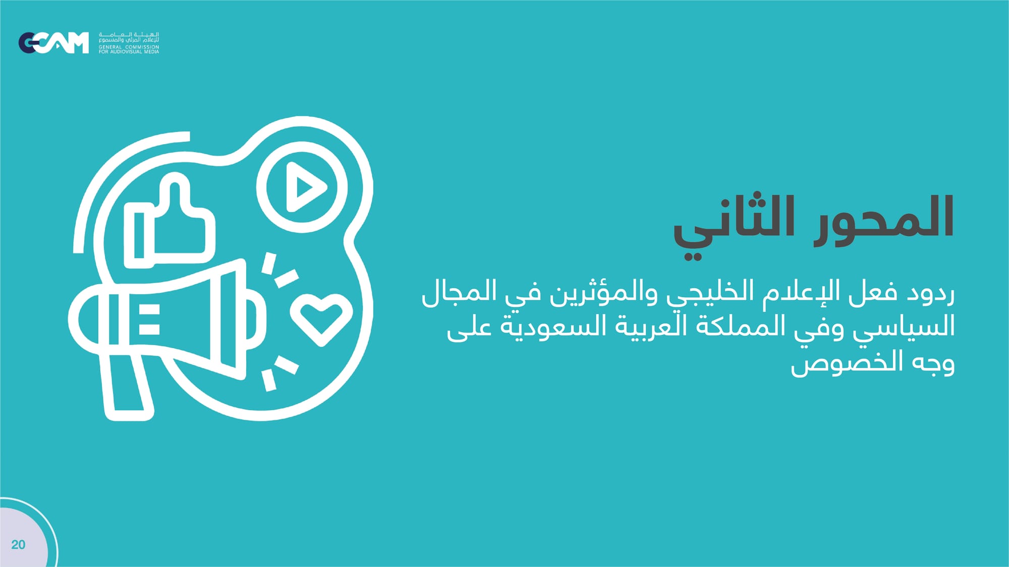 تقرير تحليل ردود الفعل حول مقال رئيس تحرير جريدة الجمهورية _2023