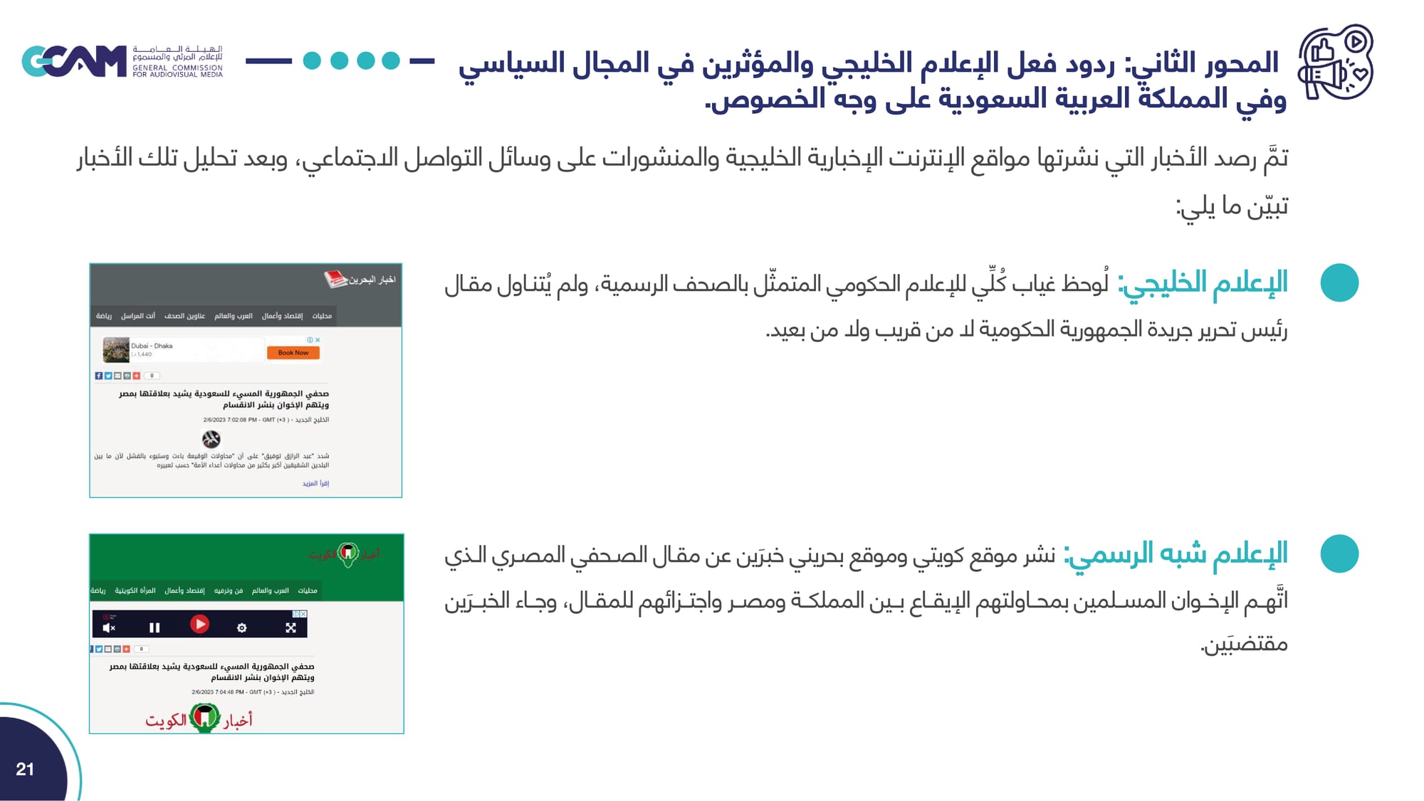 تقرير تحليل ردود الفعل حول مقال رئيس تحرير جريدة الجمهورية _2023
