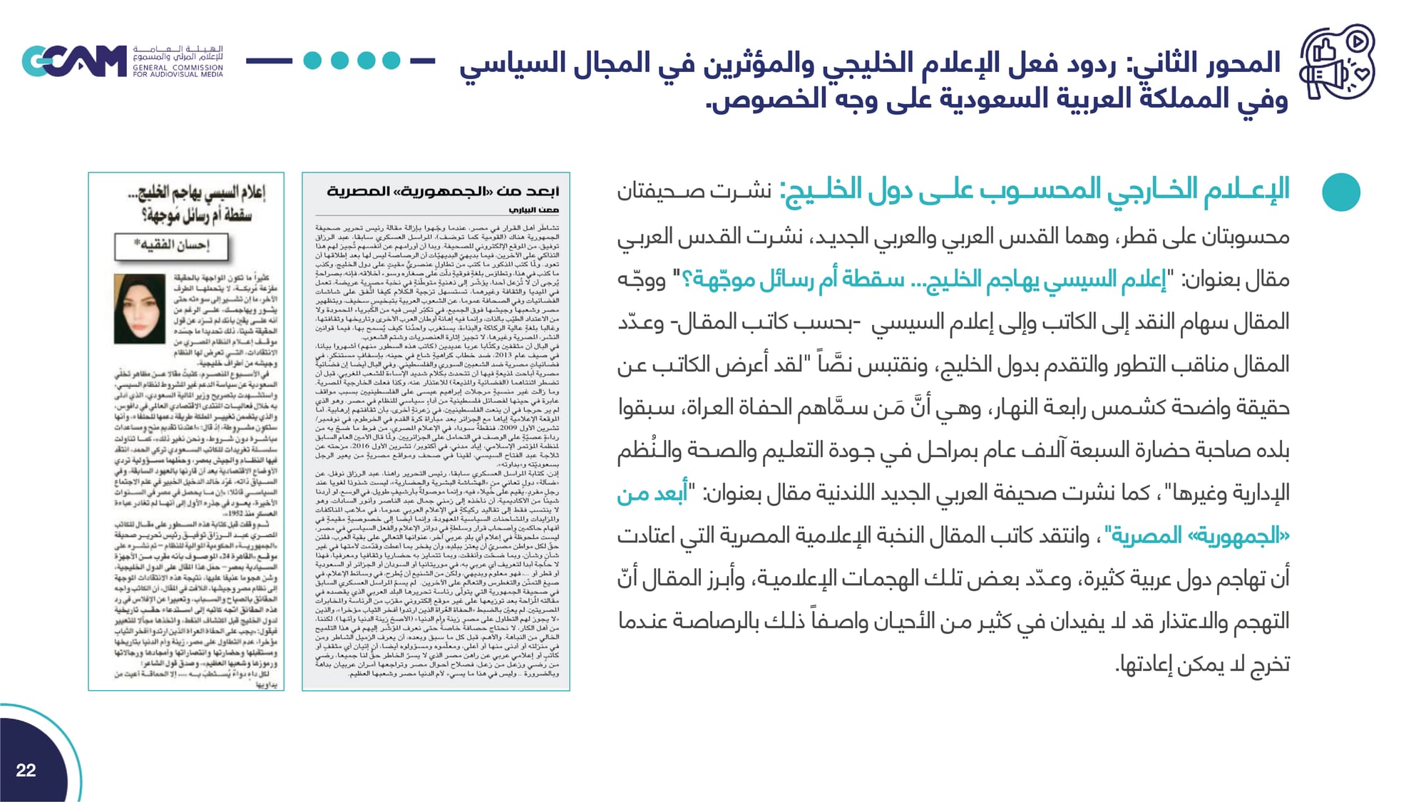 تقرير تحليل ردود الفعل حول مقال رئيس تحرير جريدة الجمهورية _2023