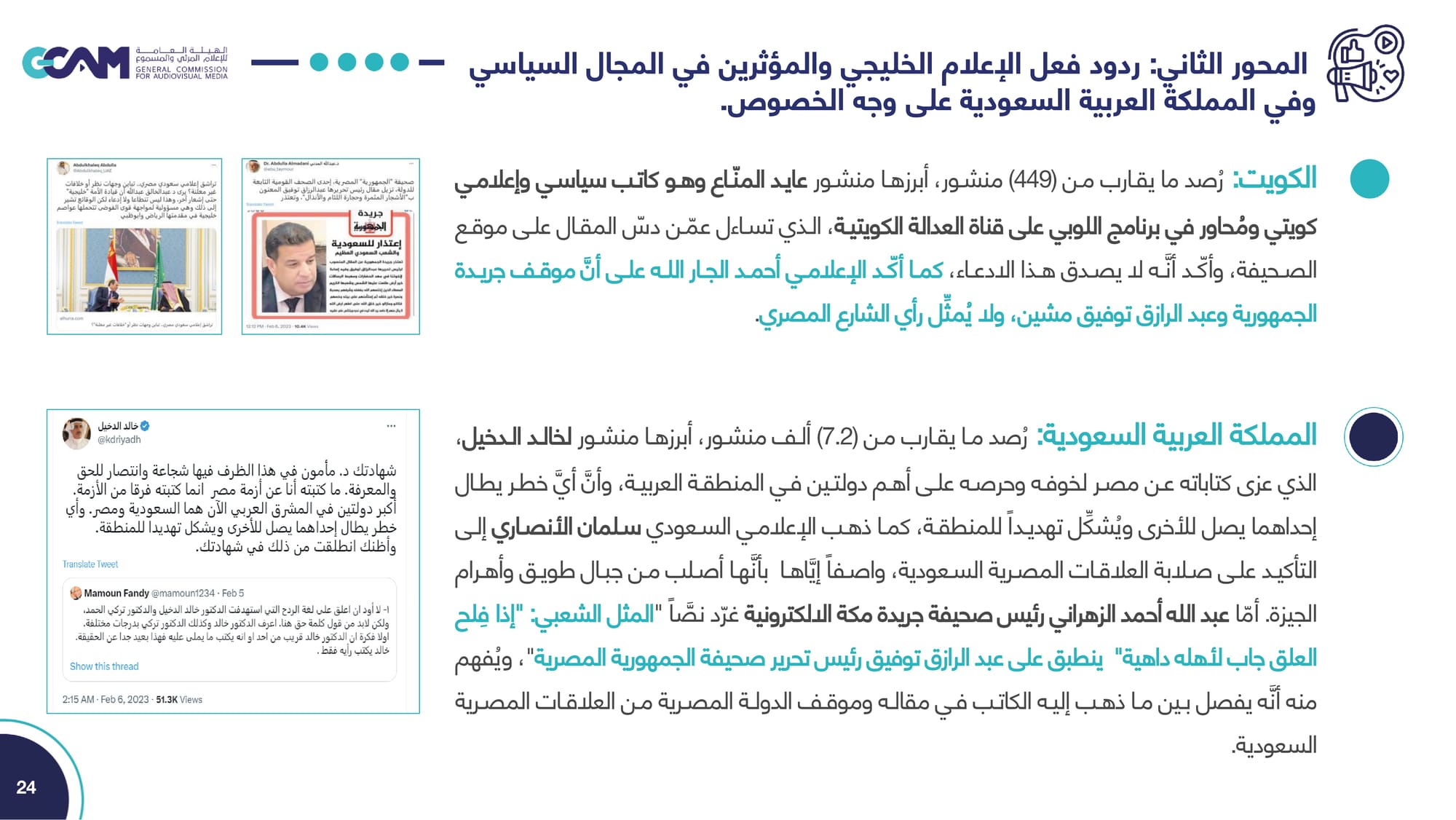 تقرير تحليل ردود الفعل حول مقال رئيس تحرير جريدة الجمهورية _2023