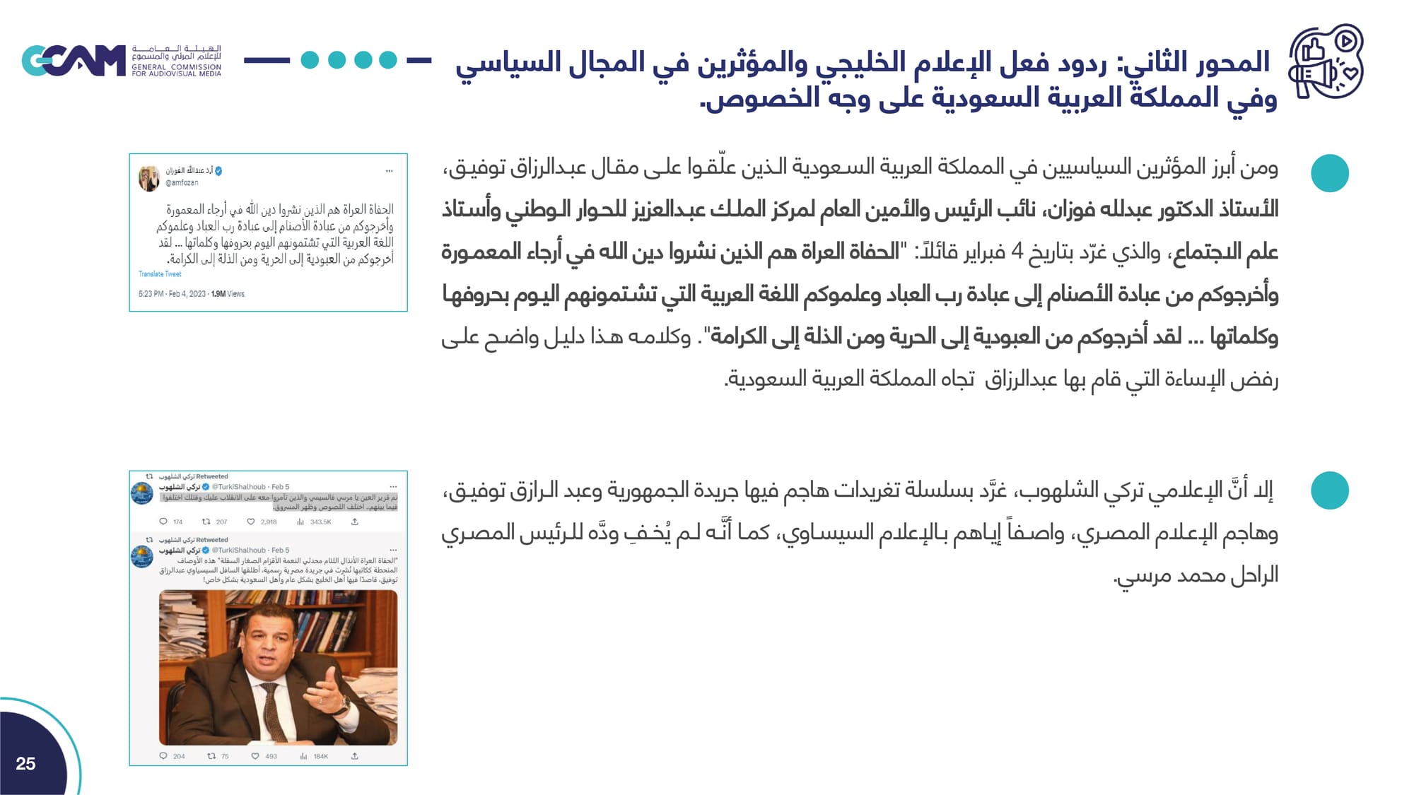 تقرير تحليل ردود الفعل حول مقال رئيس تحرير جريدة الجمهورية _2023