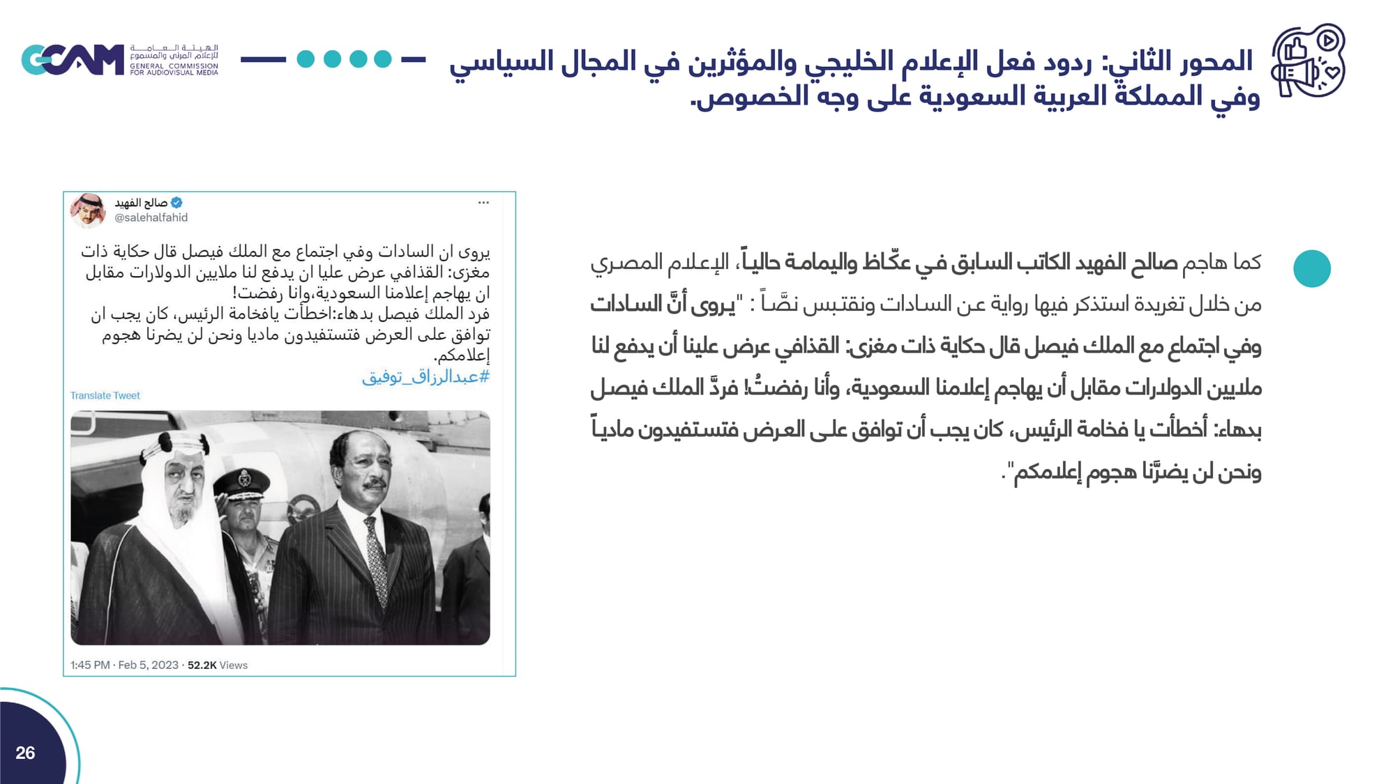 تقرير تحليل ردود الفعل حول مقال رئيس تحرير جريدة الجمهورية _2023