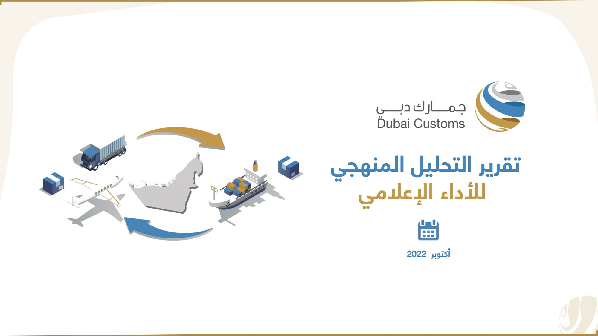 تقرير جمارك دبي أكتوبر 2022