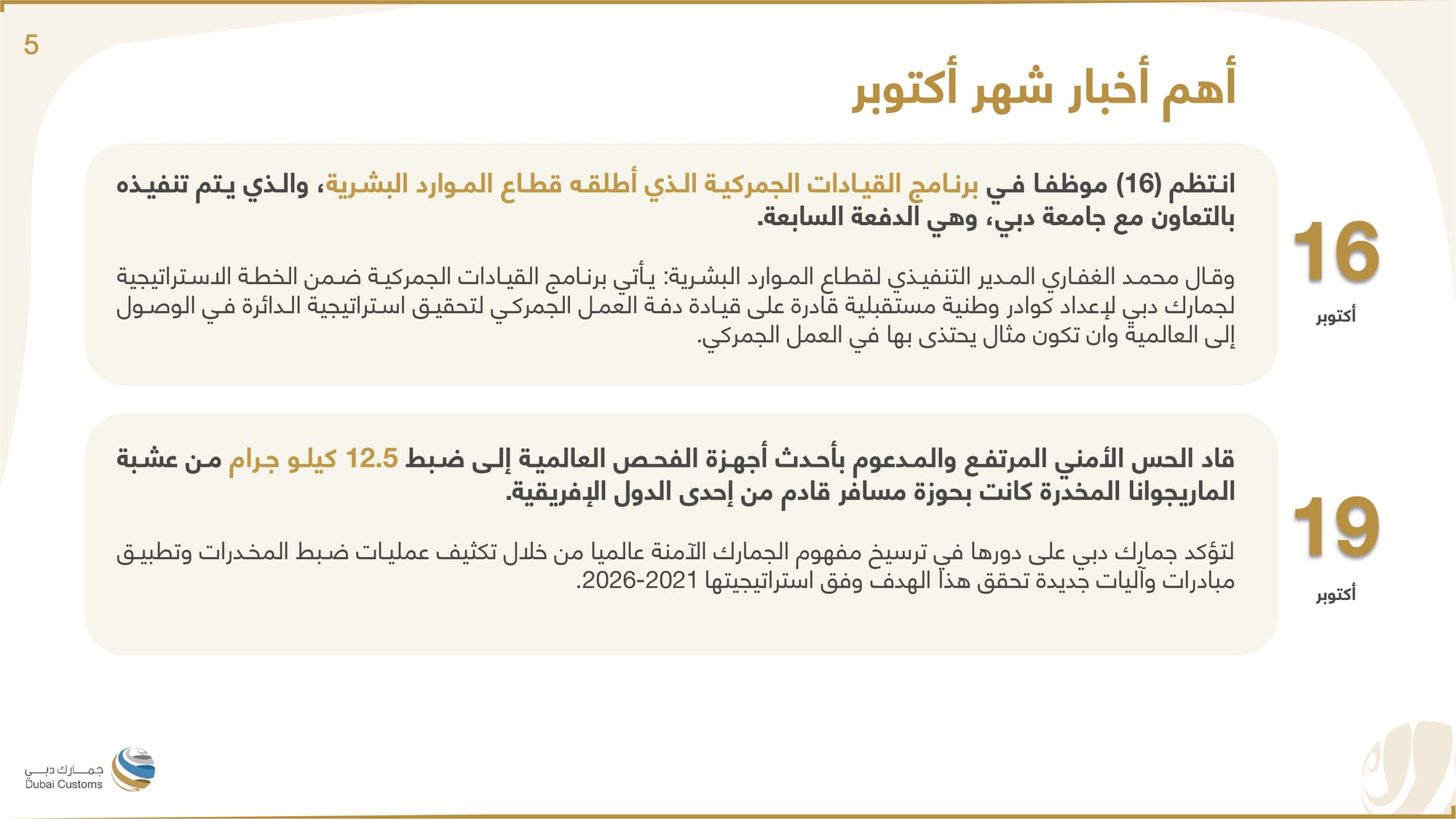 تقرير جمارك دبي أكتوبر 2022