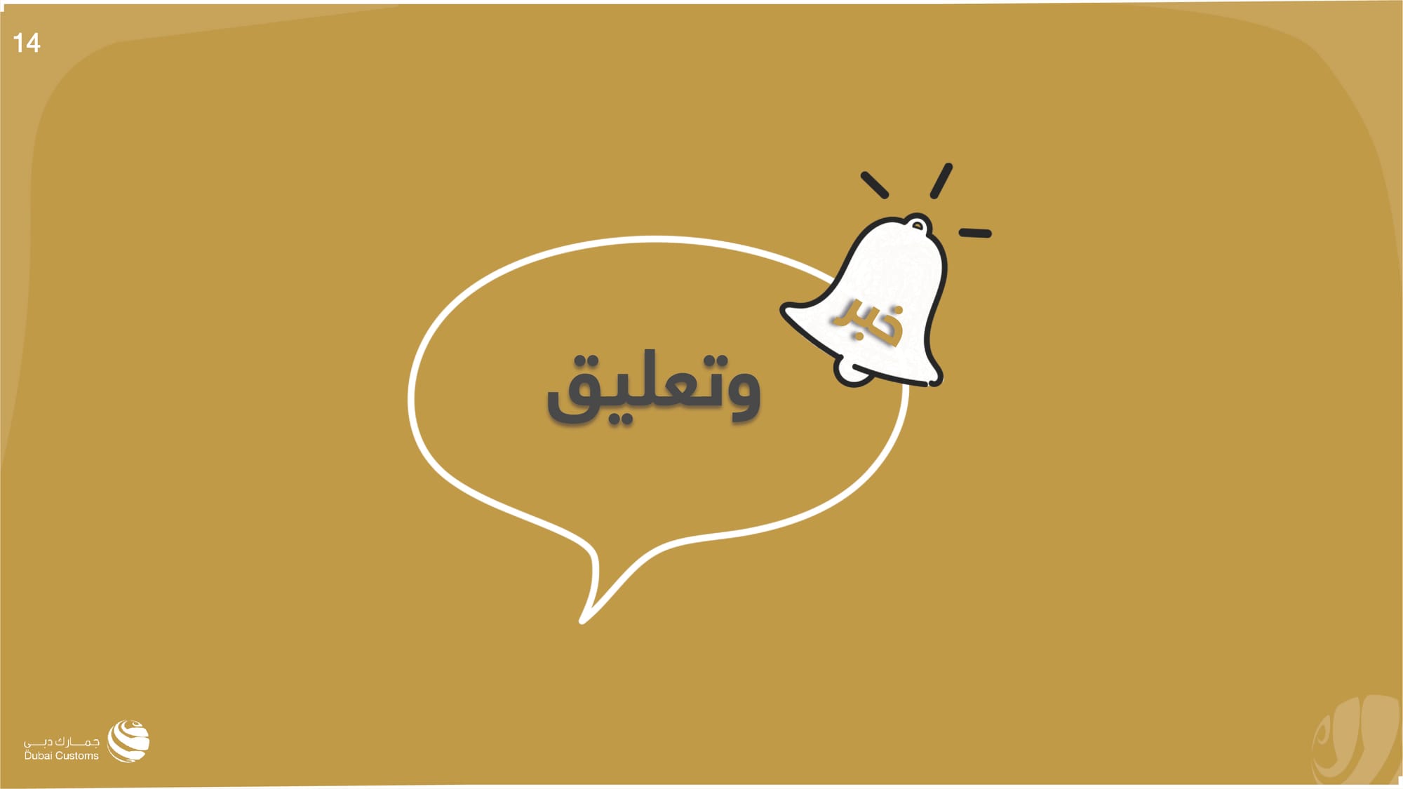 تقرير جمارك دبي أكتوبر 2022