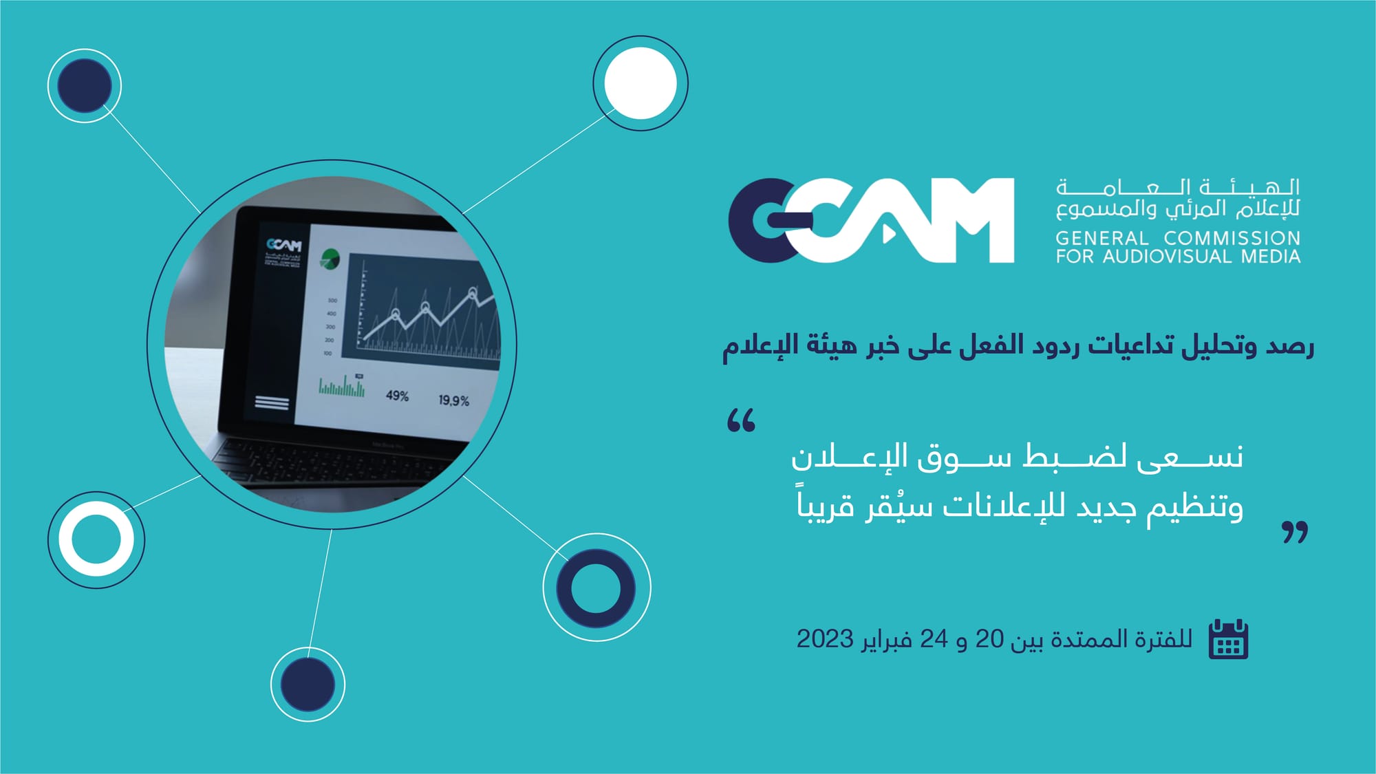 رصد وتحليل تداعيات ردود الفعل على خبر هيئة الإعلام