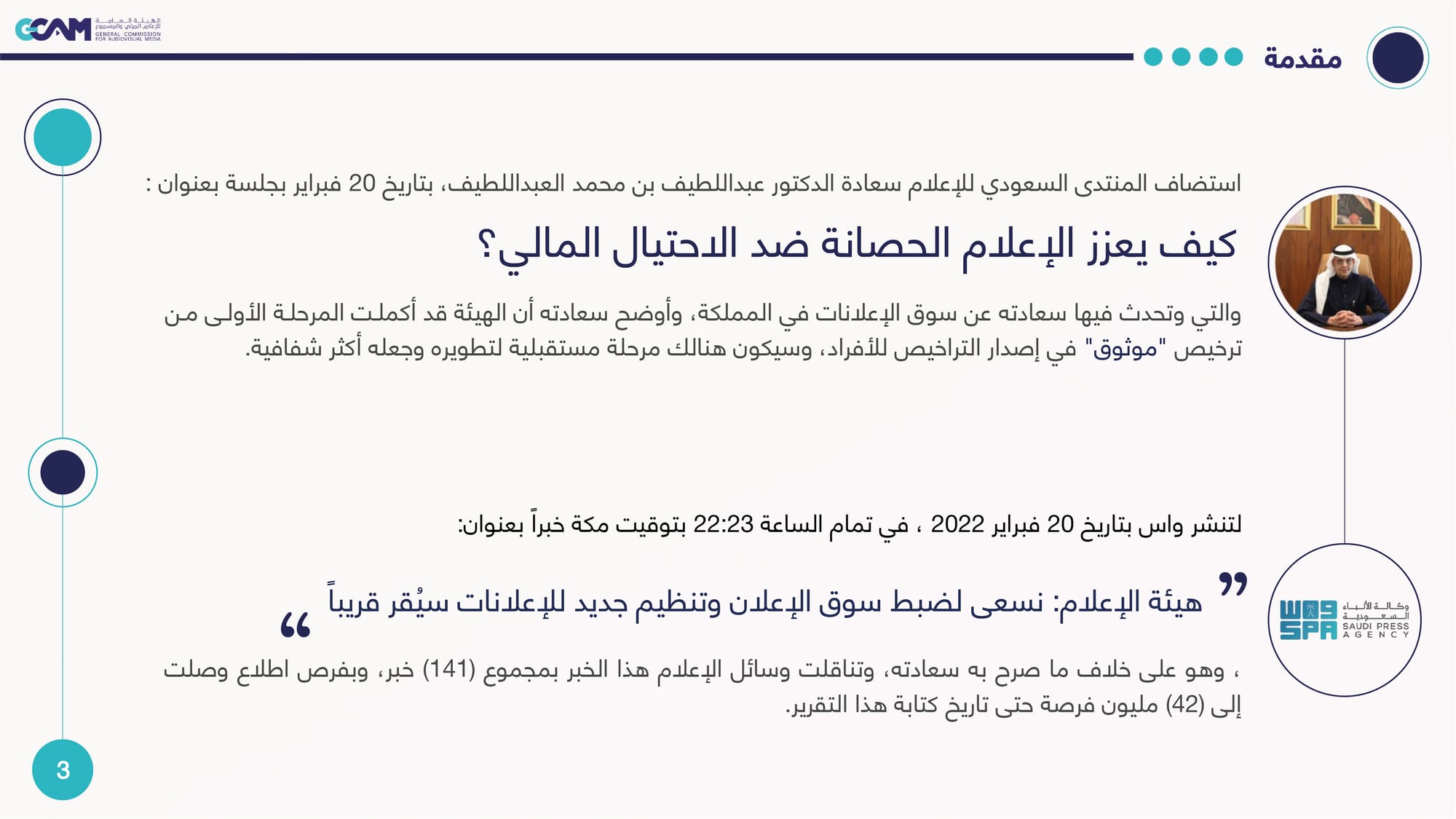 رصد وتحليل تداعيات ردود الفعل على خبر هيئة الإعلام